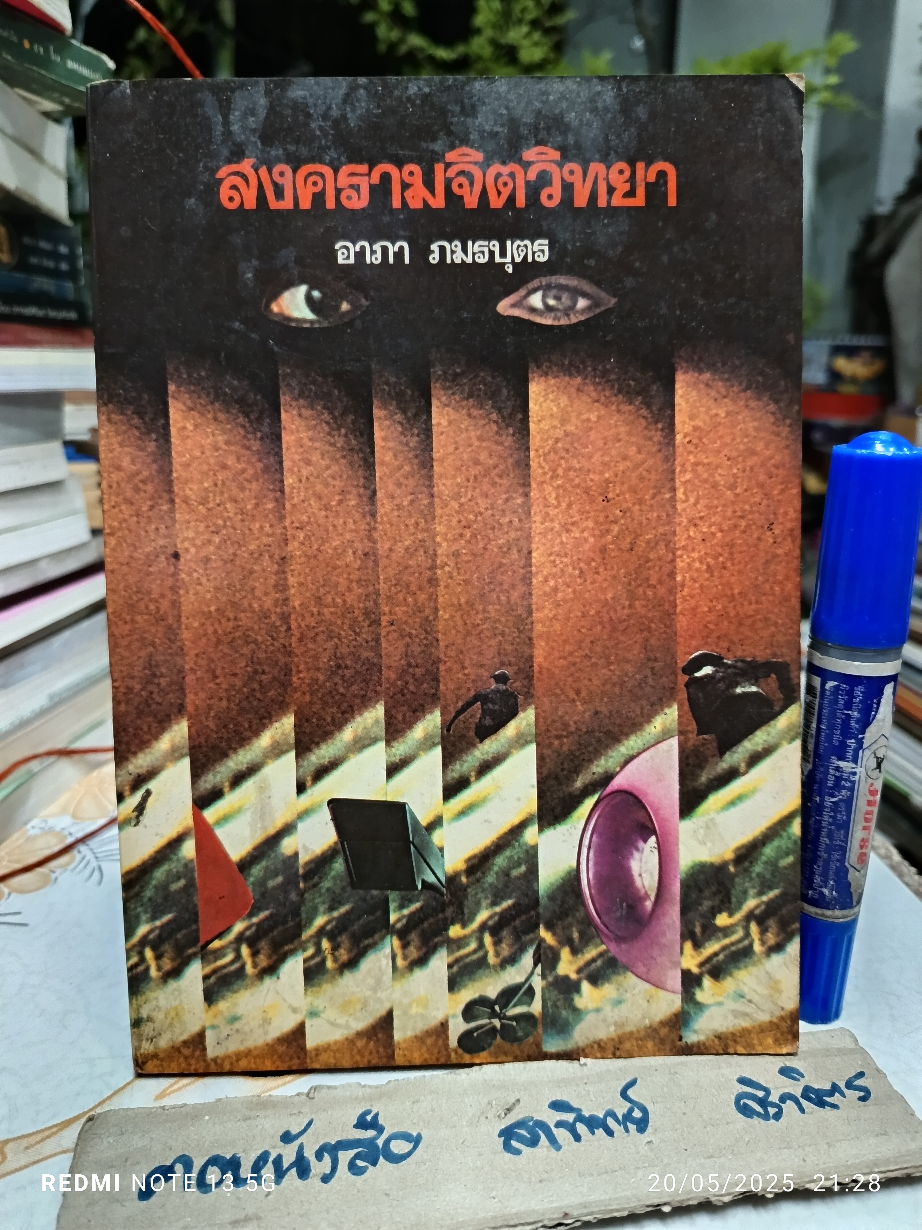 สงครามจิตวิทยา Psychological Warfare โดย อาภา ภมรบุตร สนพ.ไทยวัฒนาพานิช พิมพ์ครั้งแรก พ.ศ 2521 (2,000 ฉบับ)