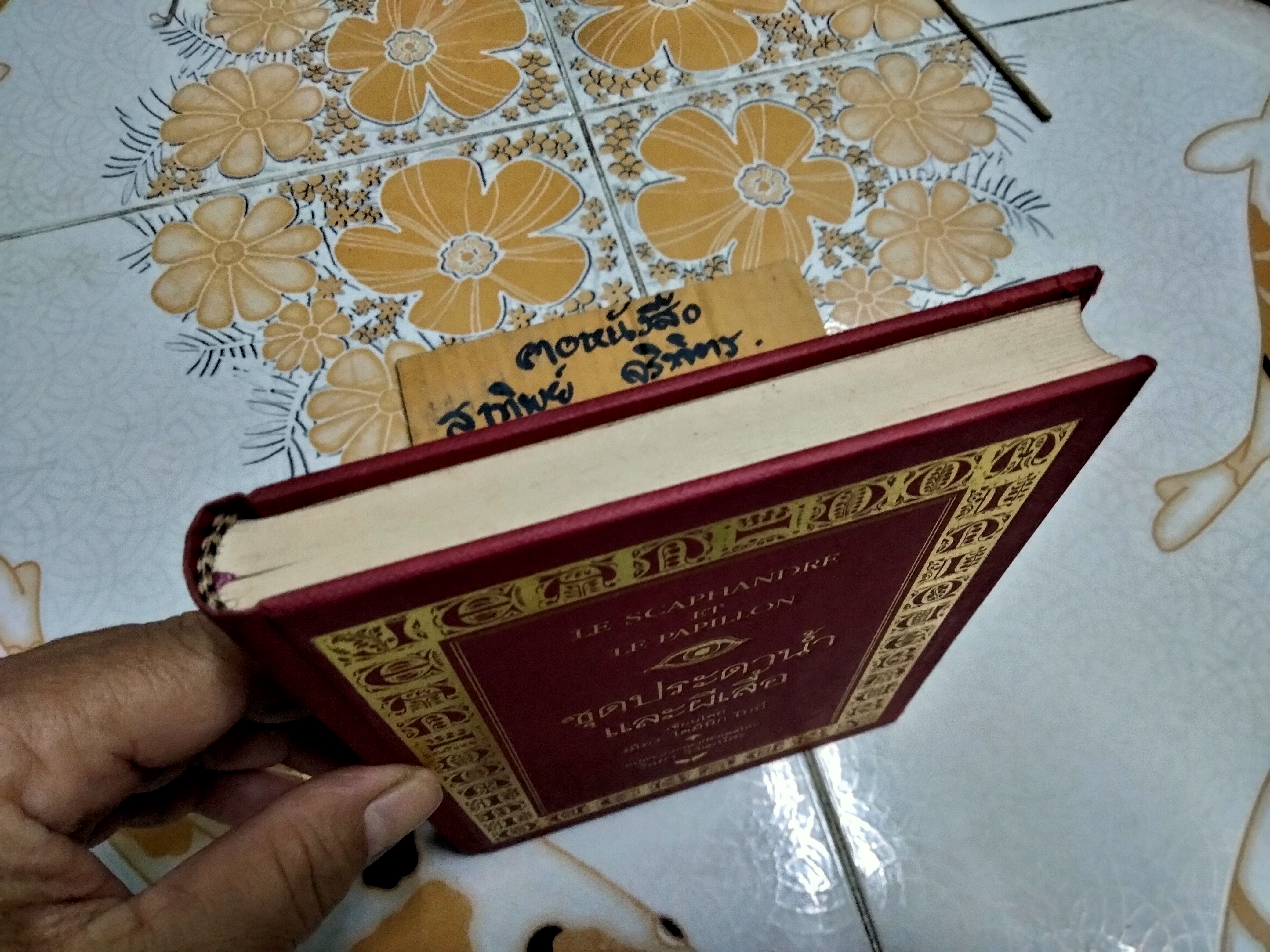 ชุดประดาน้ำและผีเสื้อ (Le Scaphandre et Le papillion) ฌ็อง-โดมินิก โบบี้ เขียน - วัลยา วิวัฒน์ศร แปลจากภาษาฝรั่งเศส ,พิมพ์ 2/2541 **สินค้าหมด**