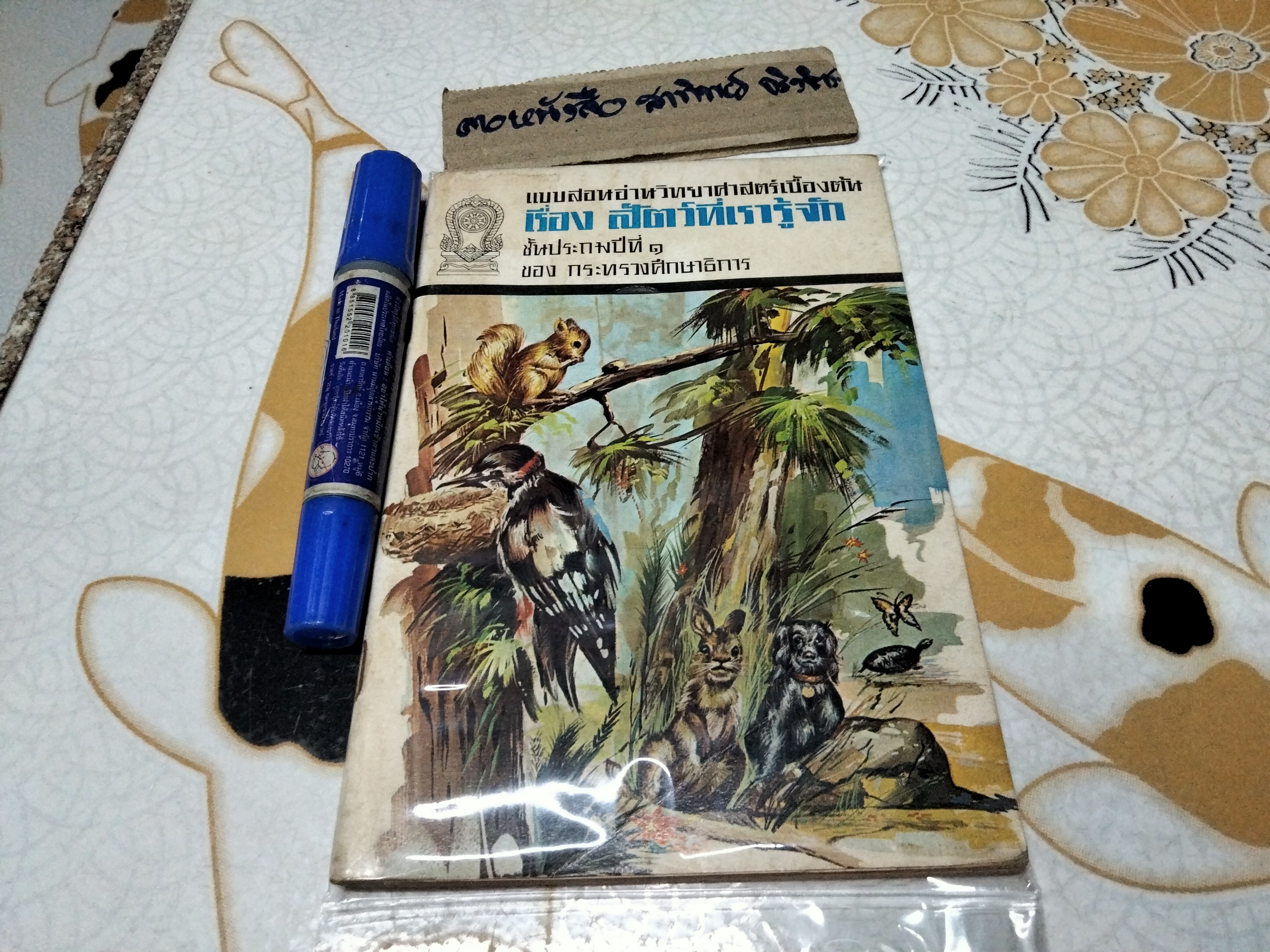 หนังสือแบบเรียนเก่า - แบบสอนอ่านวิทยาศาสตร์เบื้องต้น เรื่อง สัตว์ที่เรารู้จัก ชั้นประถมปีที่ 1 ของ กระทรวงศึกษาธิการ พิมพ์ครั้งที่ 7 พ.ศ 2513 **สินค้าหมด**