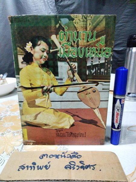 ตำนานเมืองเหนือ โดย สงวน โชติสุขรัตน์ (เล่มเดียวจบ) **สินค้าหมด**