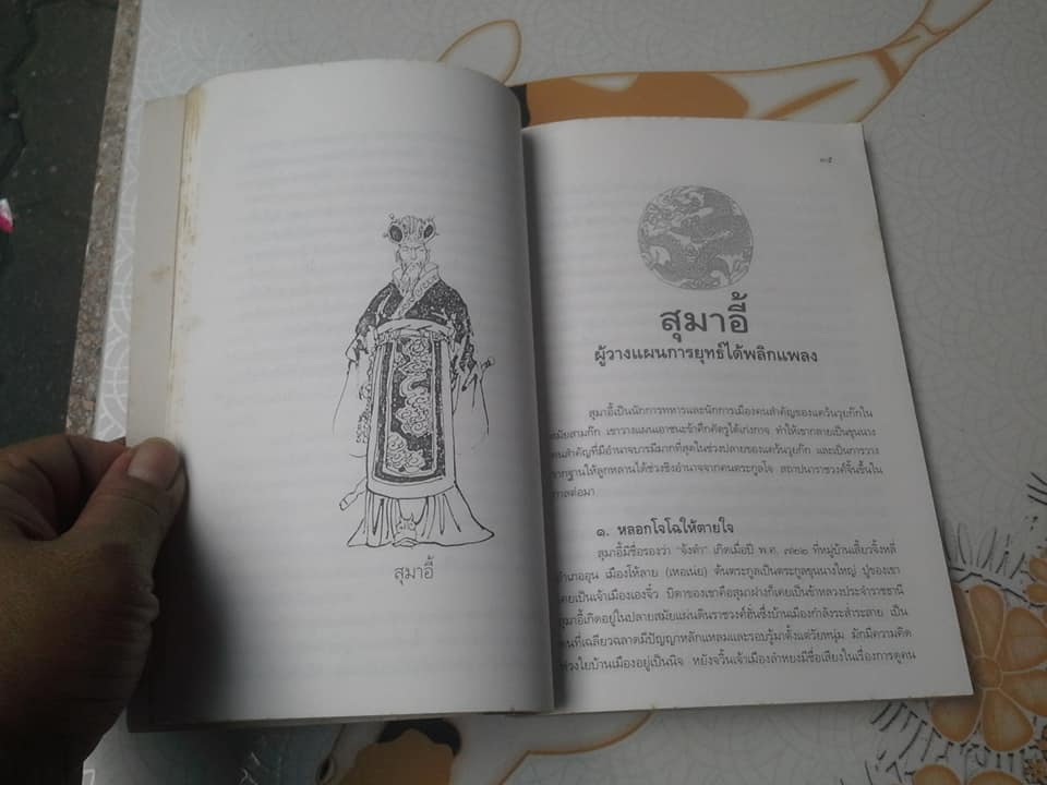 เจ็ดยอดกุนซือในสามก๊ก - อดุลย์ รัตนมั่นเกษม เรียบเรียง **สินค้าหมด**