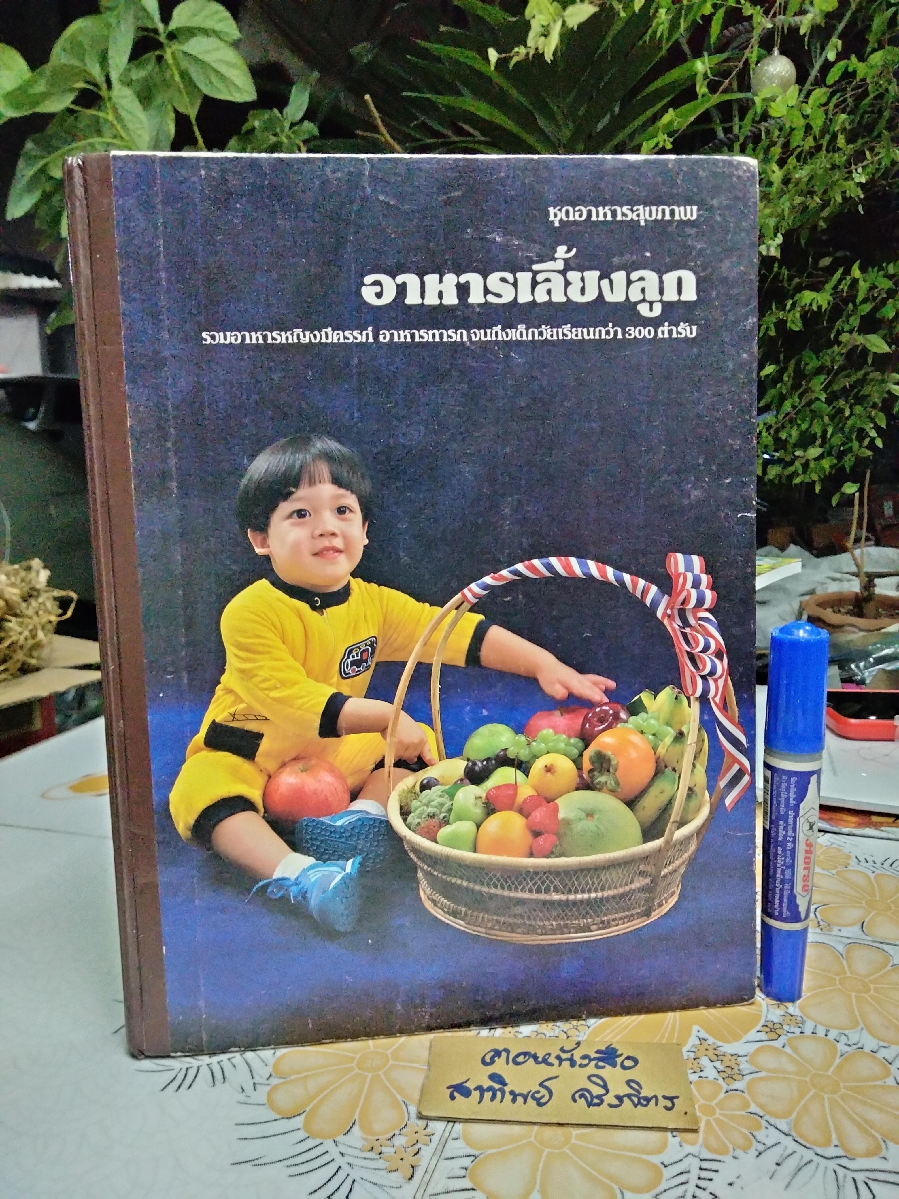 อาหารเลี้ยงลูก - หนังสือชุดอาหารสุขภาพ **สินค้าหมด**