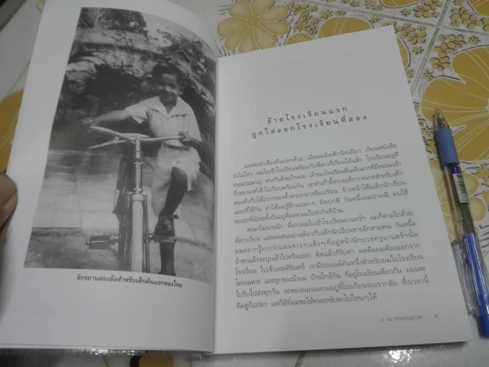 ชีวิตเสี่ยงๆ - ชีวิตของหม่อมเจ้าภีศเดช รัชนี (ภ. ณ ประมวญมารค) **สินค้าหมด**