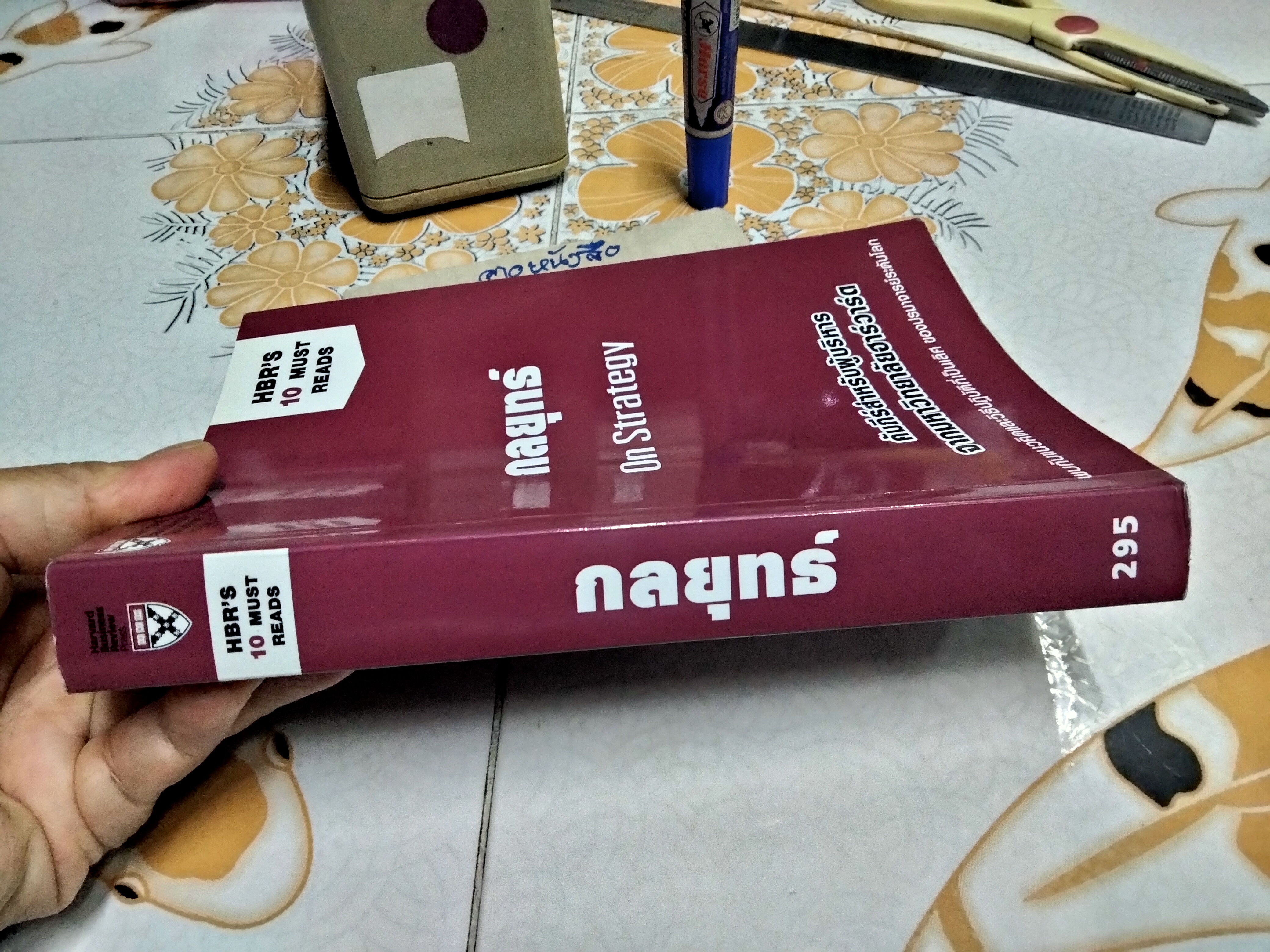 กลยุทธ์ On Strategy HBR's 10 Must Reads : คัมภีร์สำหรับผู้บริหาร จากมหาวิทยาลัยฮาร์วาร์ด James C.Collins (เจมส์ ซี.คอลลิน),Michael E. Porter (ไมเคิล อี. พอร์เตอร์) เขียน ณัฐยา สินตระการผล แปล