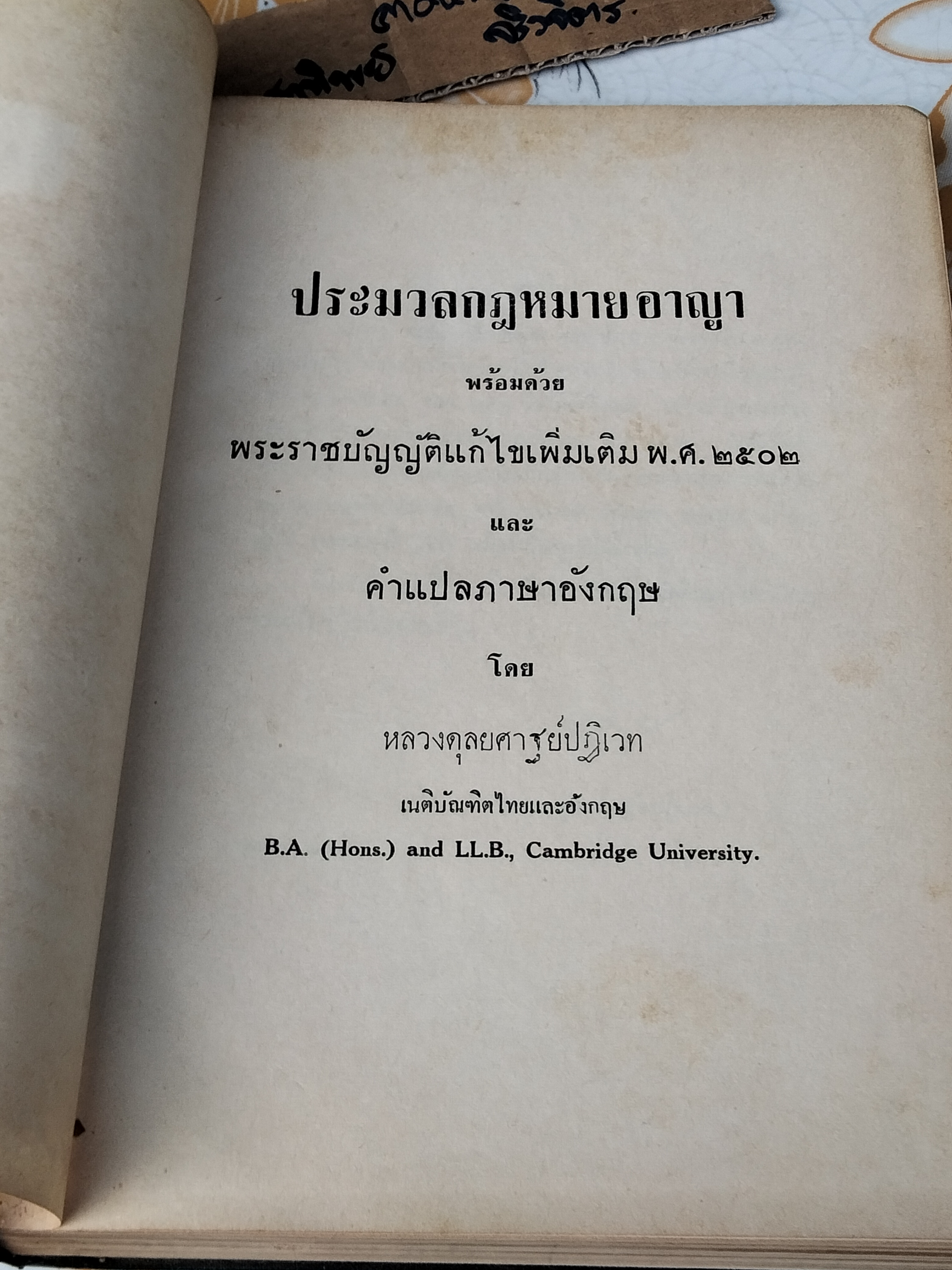 ประมวลกฎหมายอาญา พร้อมด้วยพระราชบัญญัติแก้ไขเพิ่มเติม พ.ศ 2502 และคำแปลภาษาอังกฤษ โดยหลวงดุลยศาฐย์ปฏิเวท (พิมพ์ พ.ศ.2510)