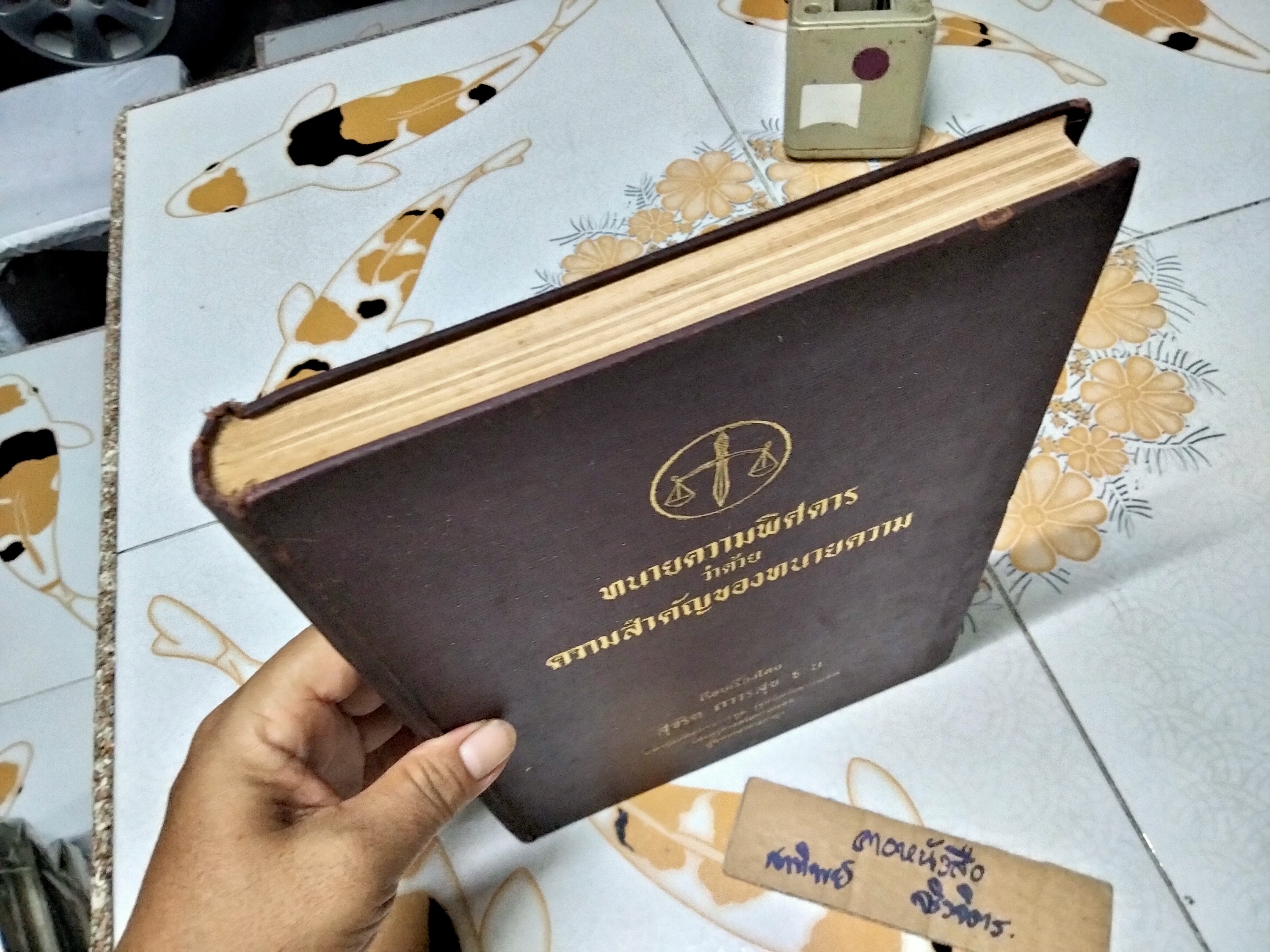 ทนายความพิศดาร ว่าด้วยความสำคัญของทนายความ เรียบเรียงโดย อ.สุจริต ถาวรสุข พิมพ์ปีพ.ศ. 2513 **สินค้าหมด**