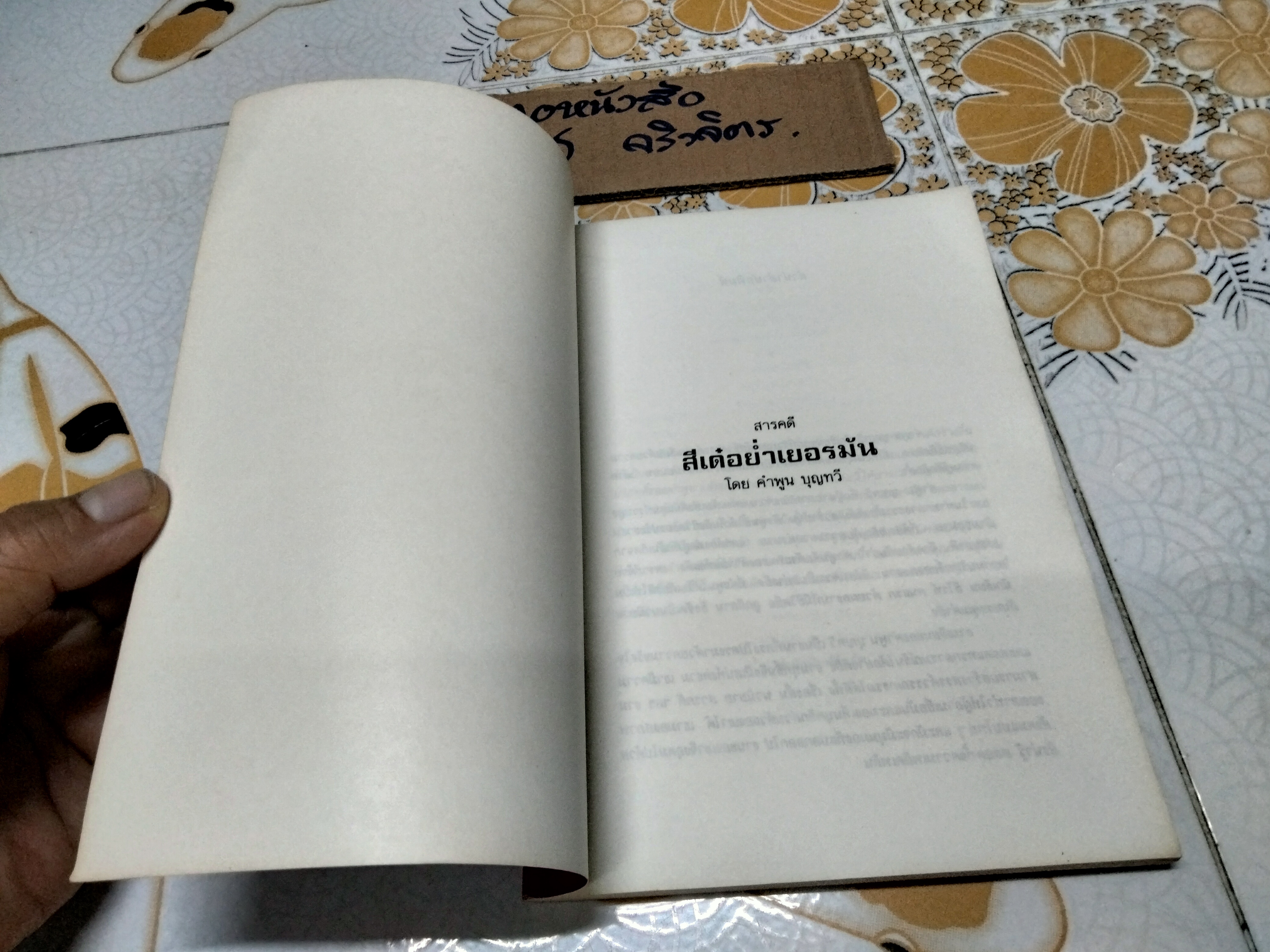 สีเด๋อย่ำเยอรมัน โดย คำพูน บุญทวี (พิมพ์ครั้งแรก 2533)