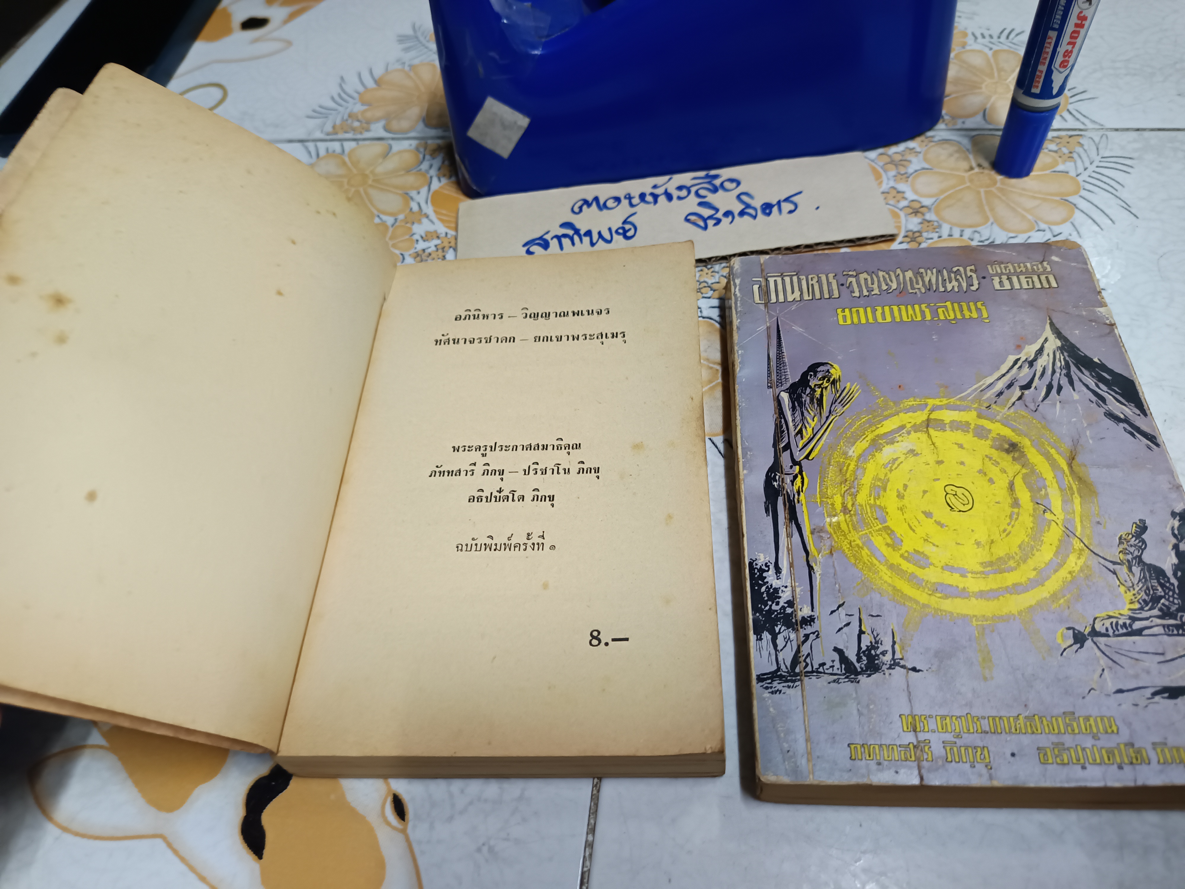 อภินิหาร - วิญญาณพเนจร - ทัศนาจรชาดก - ยกเขาพระสุเมรุ ( 2 เล่มชุด) โดย พระครูประกาศสมาธิคุณ ภัททสารี ภิกขุ-ปริชาโน ภิกขุ อธิปปัตโตภิกขุ