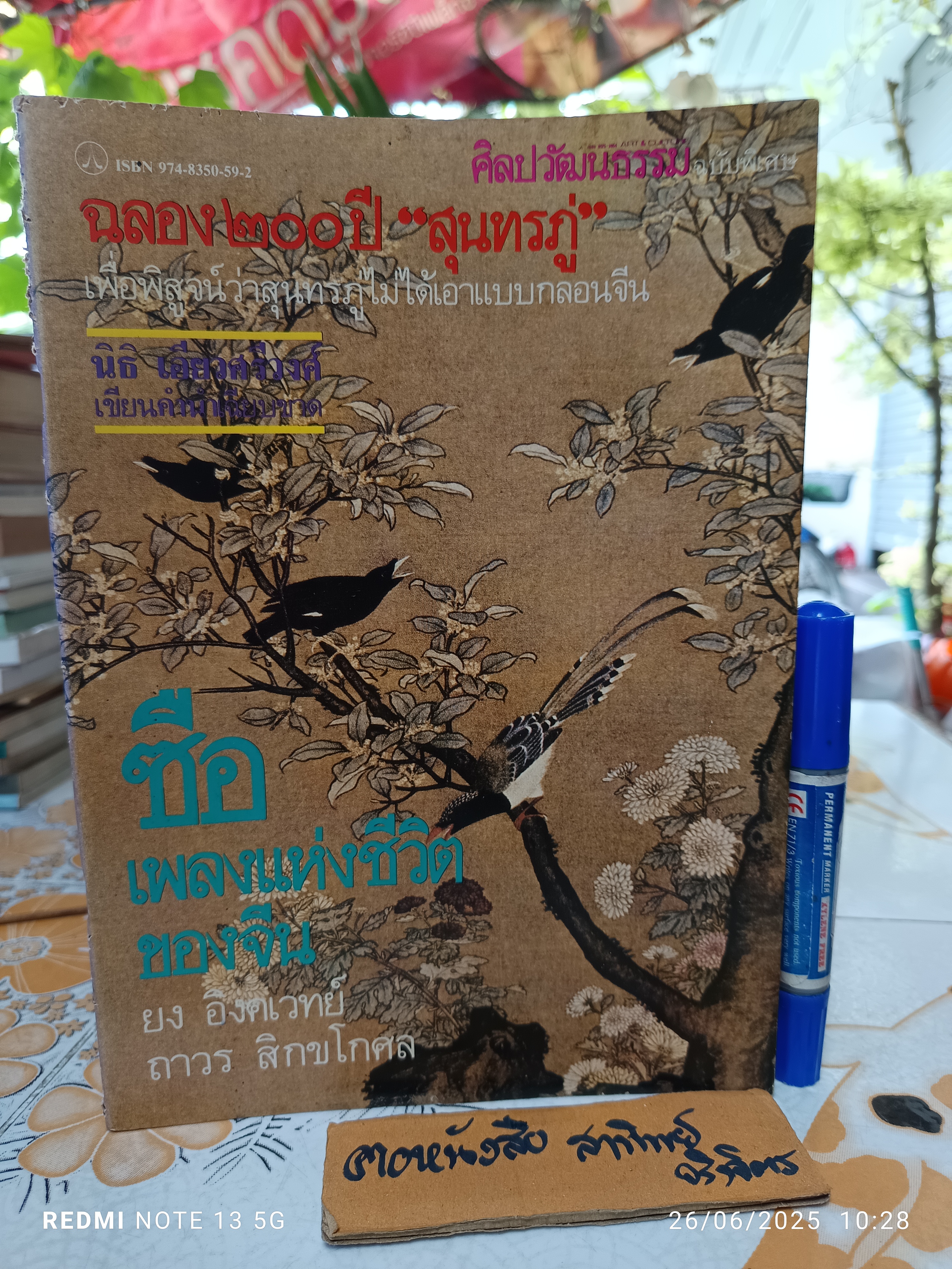 ซือ เพลงแห่งชีวิตของจีน โดย ยง อิงคเวทย์ และ ถาวร สิกขโกศล ศิลปวัฒนธรรม ฉบับพิเศษ **สินค้าหมด**