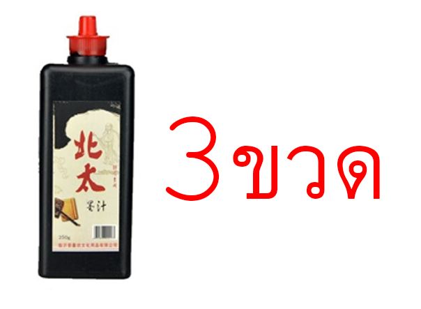 น้ำหมึกดำเขียนพู่กันจีน 包邮北太墨汁 Chinese Ink for Brush