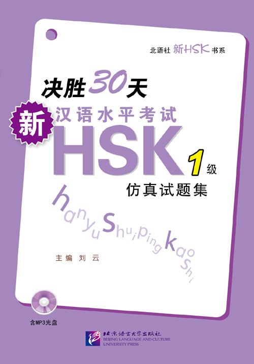 คู่มือเตรียมสอบ HSK ภายใน 30 วัน+MP3 决胜30天—新汉语水平考试HSK（1级）仿真试题集（含1MP3）30 Days - HSK (Level 1) SimulationTest Set for New ChineseProficiency Test (Including 1MP3)