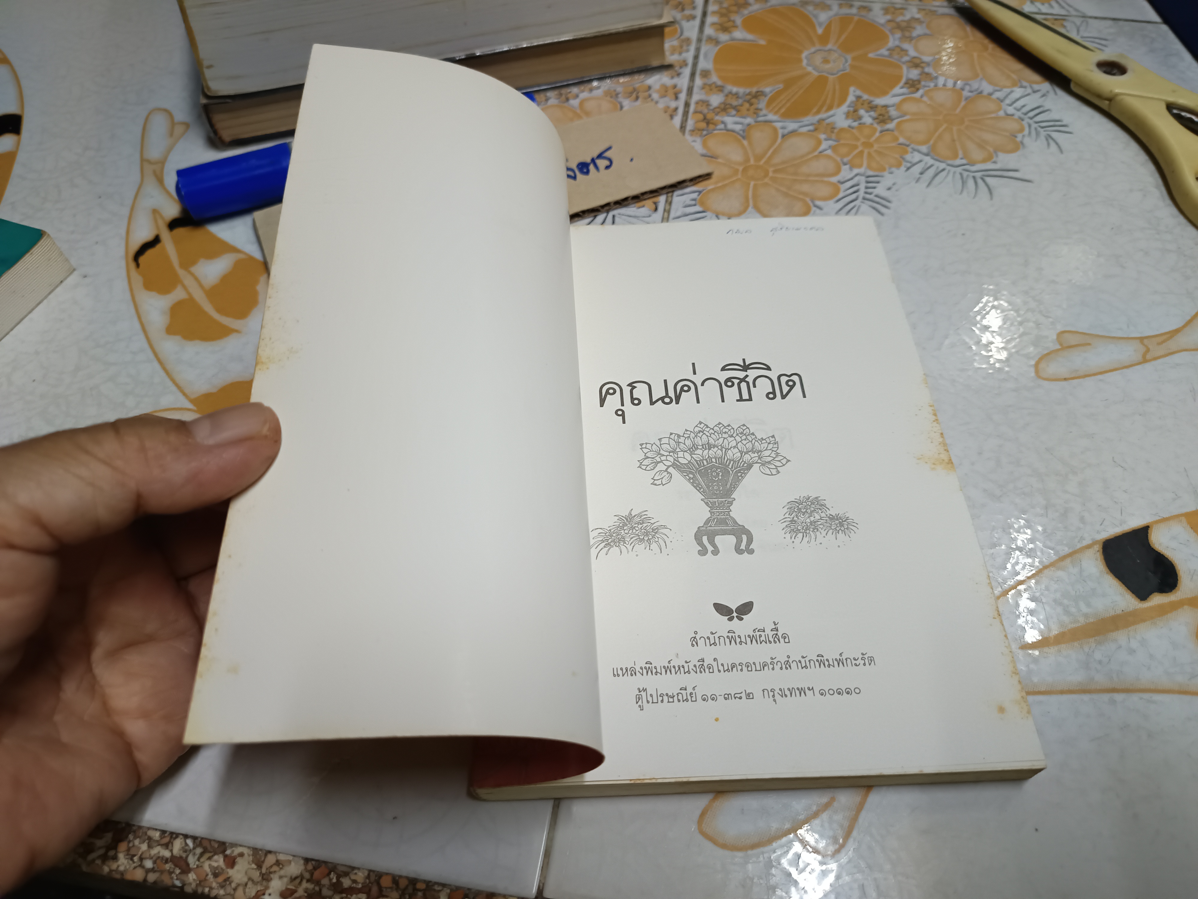 คุณค่าชีวิต โดย ระวี ภาวิไล ฉบับพิมพ์ครั้งที่ 2 /2532