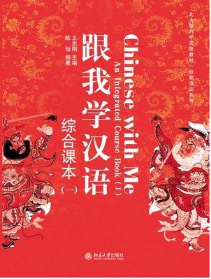 แบบเรียนภาษาจีน Chinese With Me: An Integrated เล่ม 1 + MP3 跟我学汉语.综合课本（一）（含1张MP3光盘）Chinese With Me: An Integrated Textbook 1 + MP3