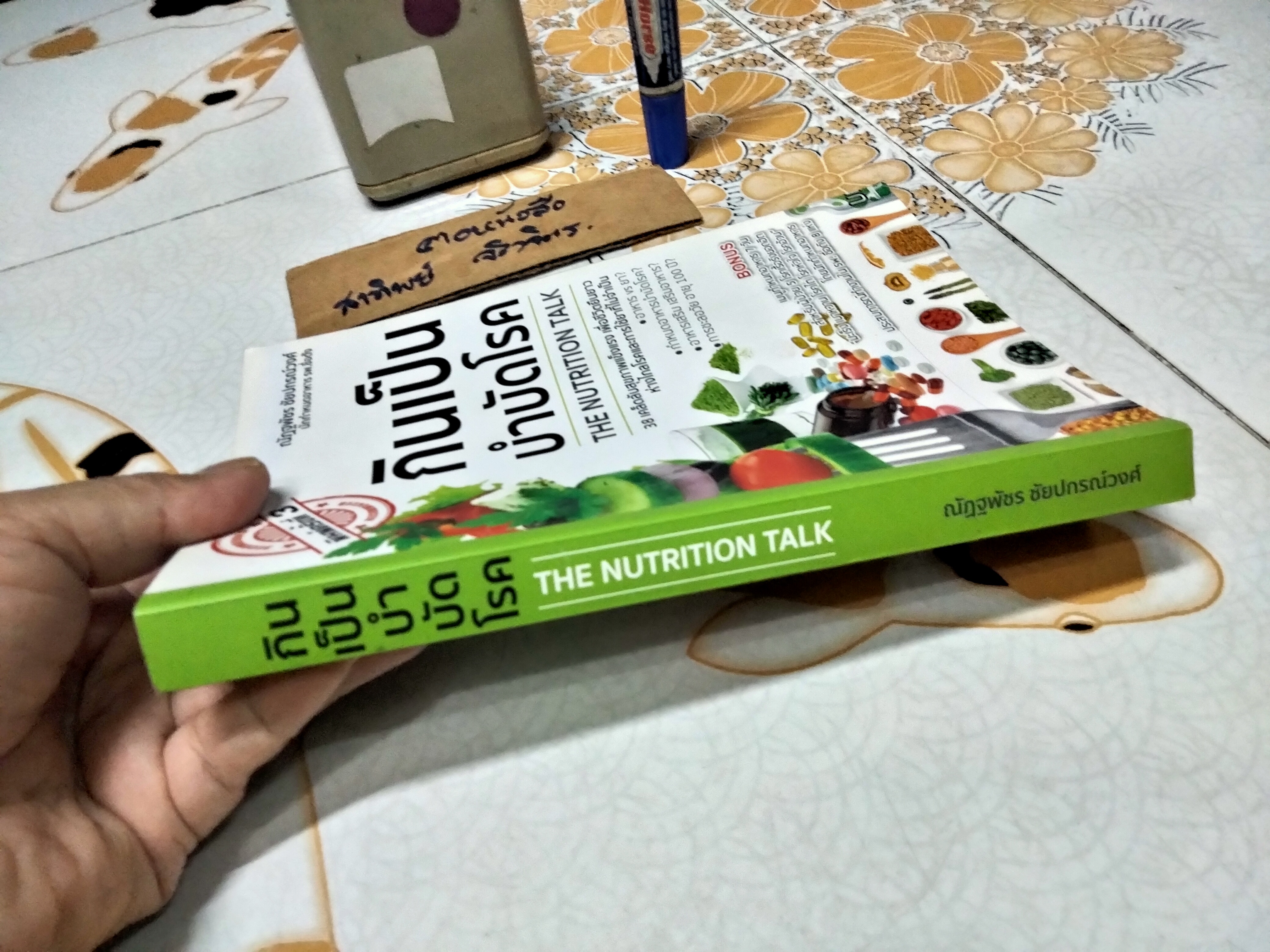 กินเป็น บำบัดโรค The Nutrition Talk โดย ณัฏฐพัชร ชัยปกรณ์วงศ์, ณัฏฐ์ธเดช ชัยปกรณ์วงศ์