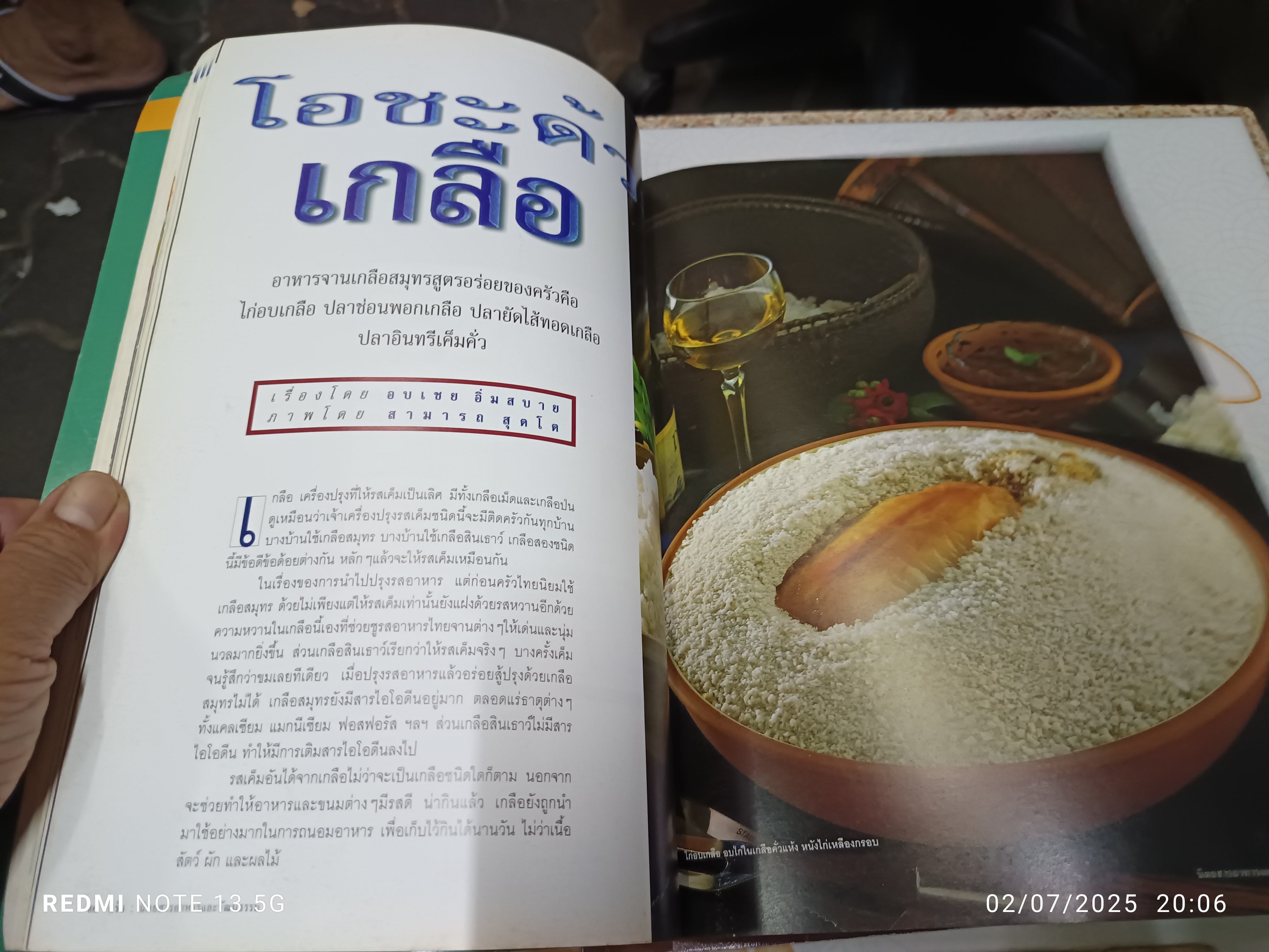 (ขายรวม 2 เล่ม) นิตยสารครัวฉบับที่ 48 มิถุนายน 2541 : เกลือ อานุภาพความเค็ม + นิตยสาร Health & Cuisine ฉบับที่ 28 พฤษภาคม 2546 : อายุรเวท ศาสตร์แห่งชีวิตที่สมดุล