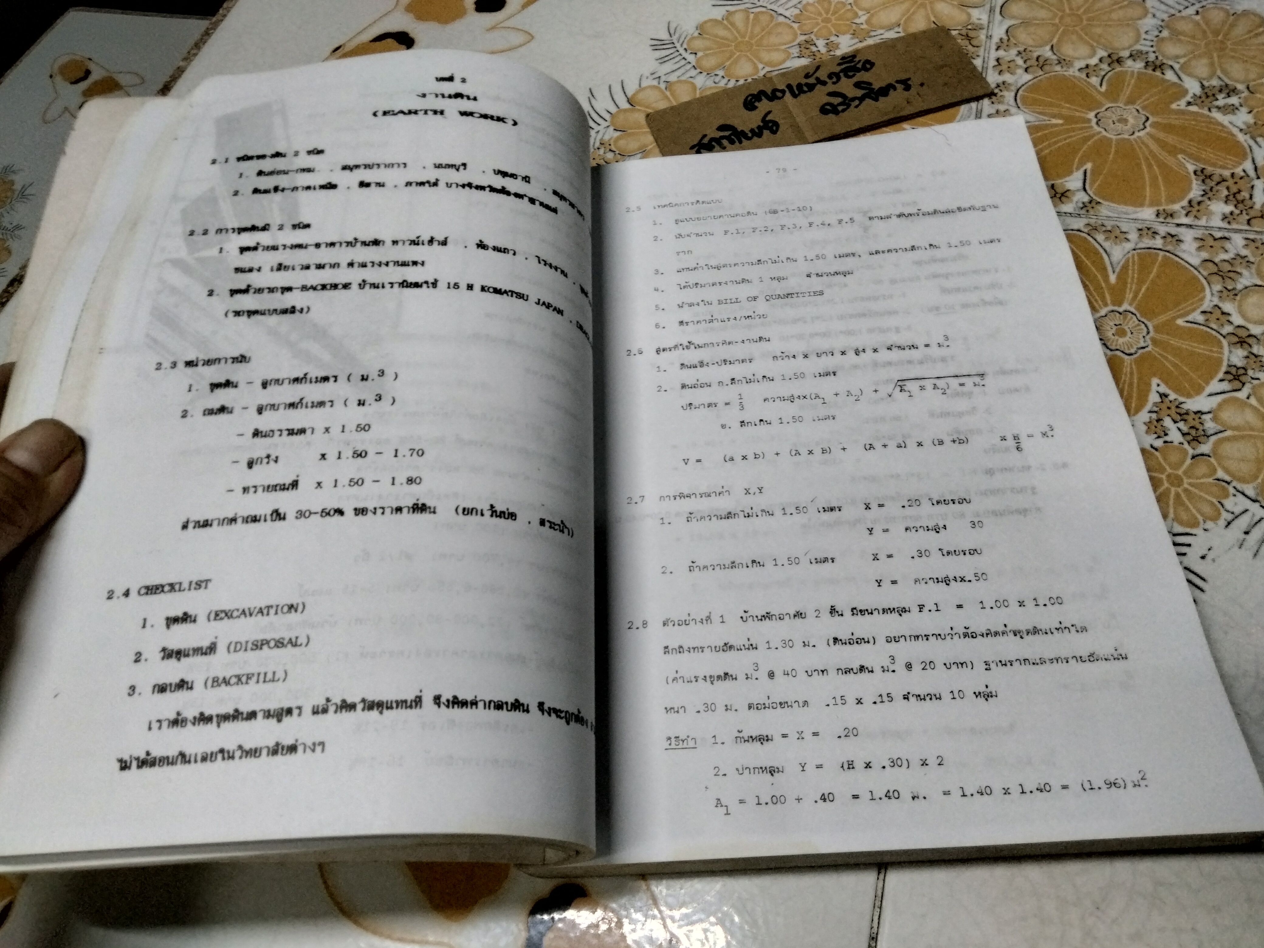 ประมาณราคางานก่อสร้าง - อุทัย อนันต์