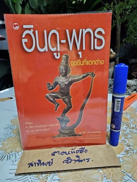 ฮินดู - พุทธ จุดยืนที่แตกต่าง โดย สุมาลี มหณรงค์ชัย พิมพ์ครั้งแรก พ.ศ.2546 **สินค้าหมด**