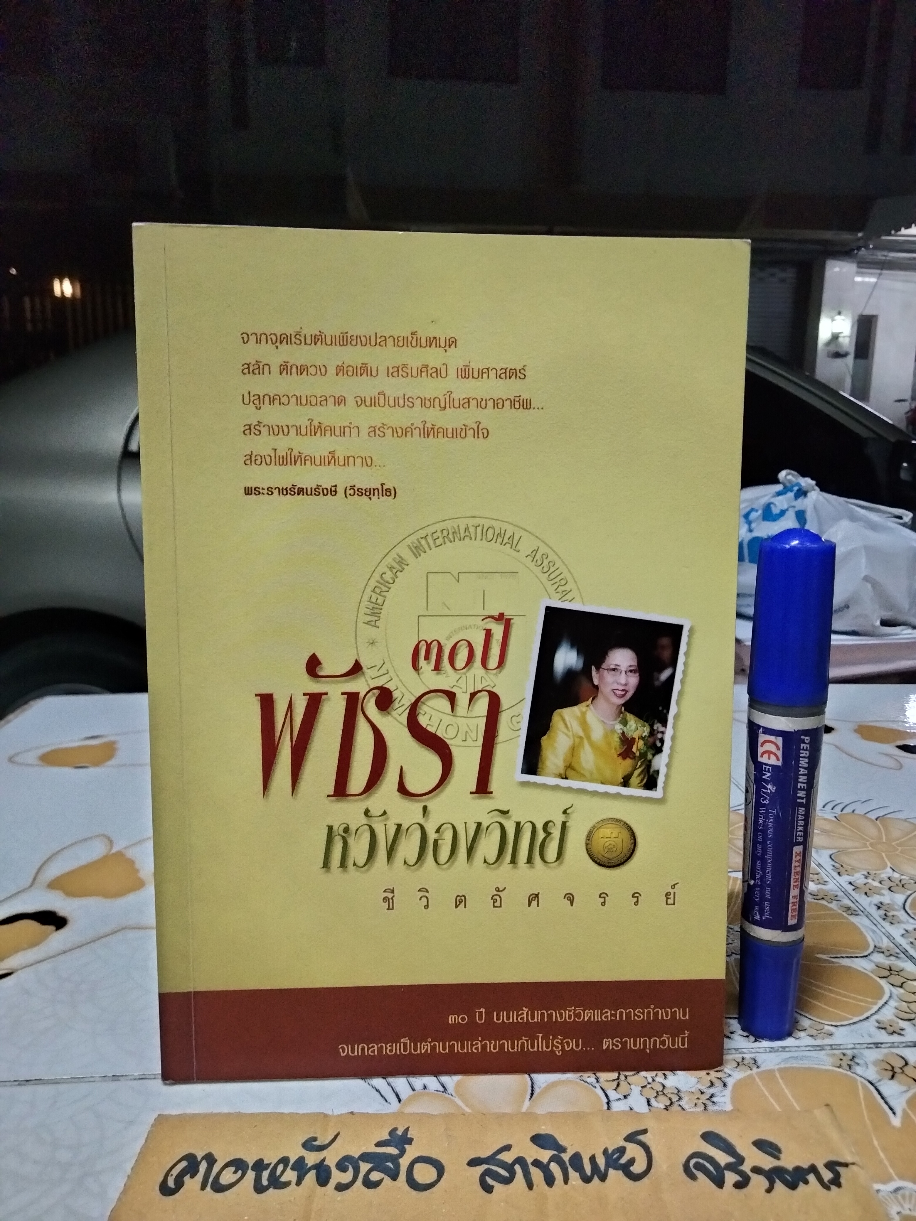 หนังสือ 30 ปี พัชรา หวังว่องวิทย์ - ชีวิตอัศจรรย์ **สินค้าหมด**