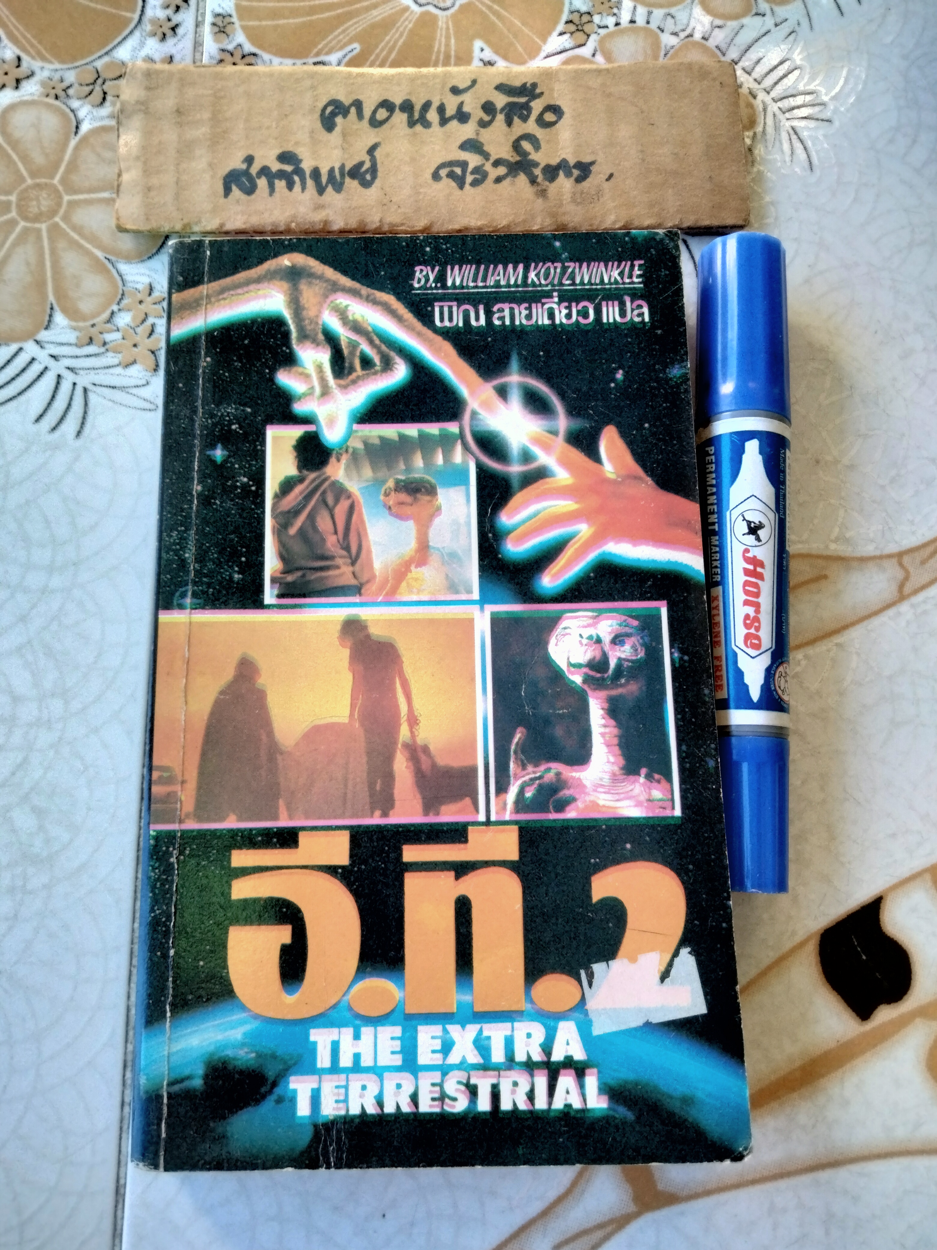 อี.ที.2 (The Extra Terrestrial) by William Kotzwinkle พิณ สายเดี่ยว แปล **สินค้าหมด**