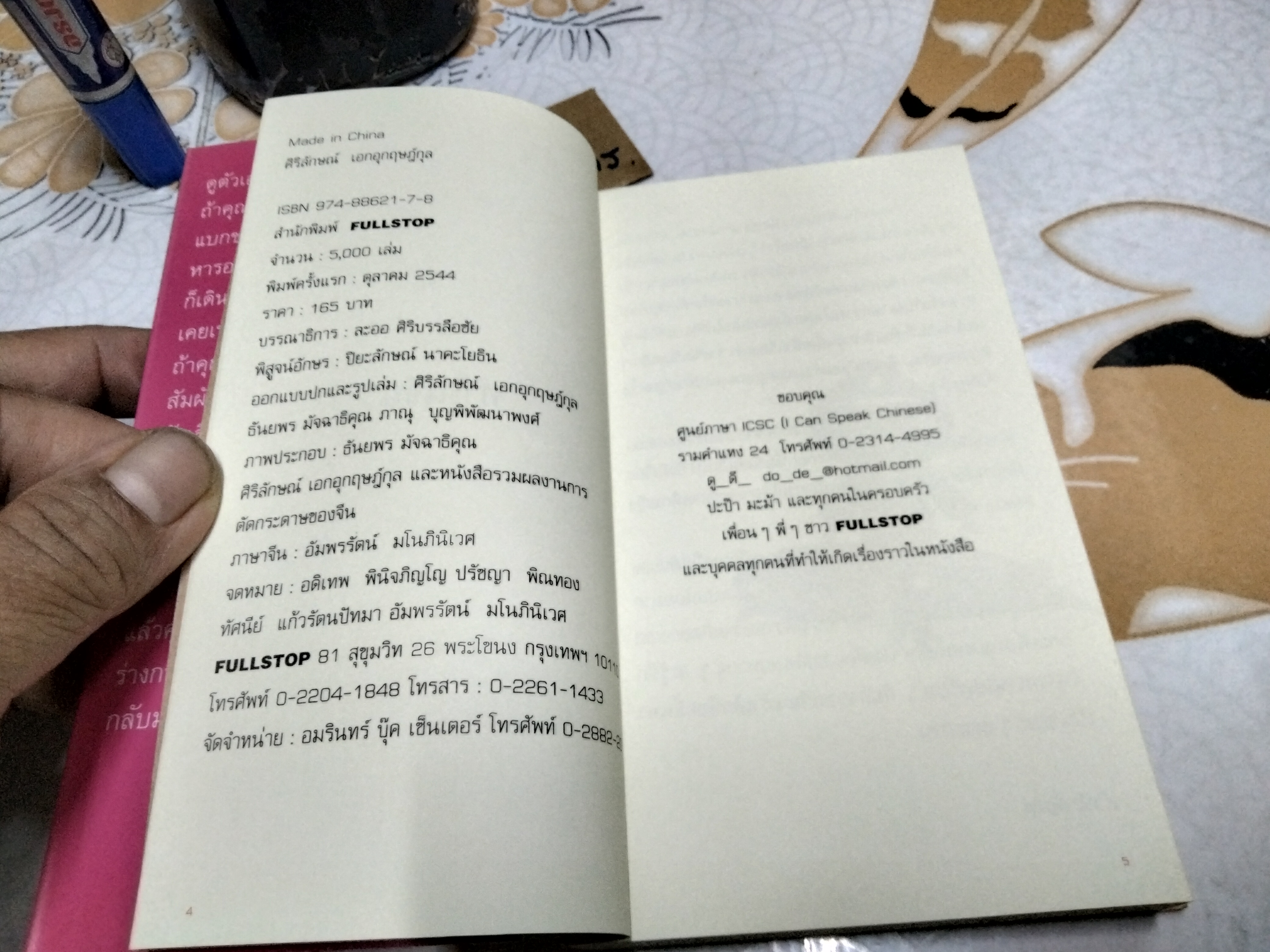 เมดอินไชน่า Made in China - ศิริลักษณ์ เอกอุกฤษฎ์กุล พิมพ์ครั้งแรก พ.ศ.2544