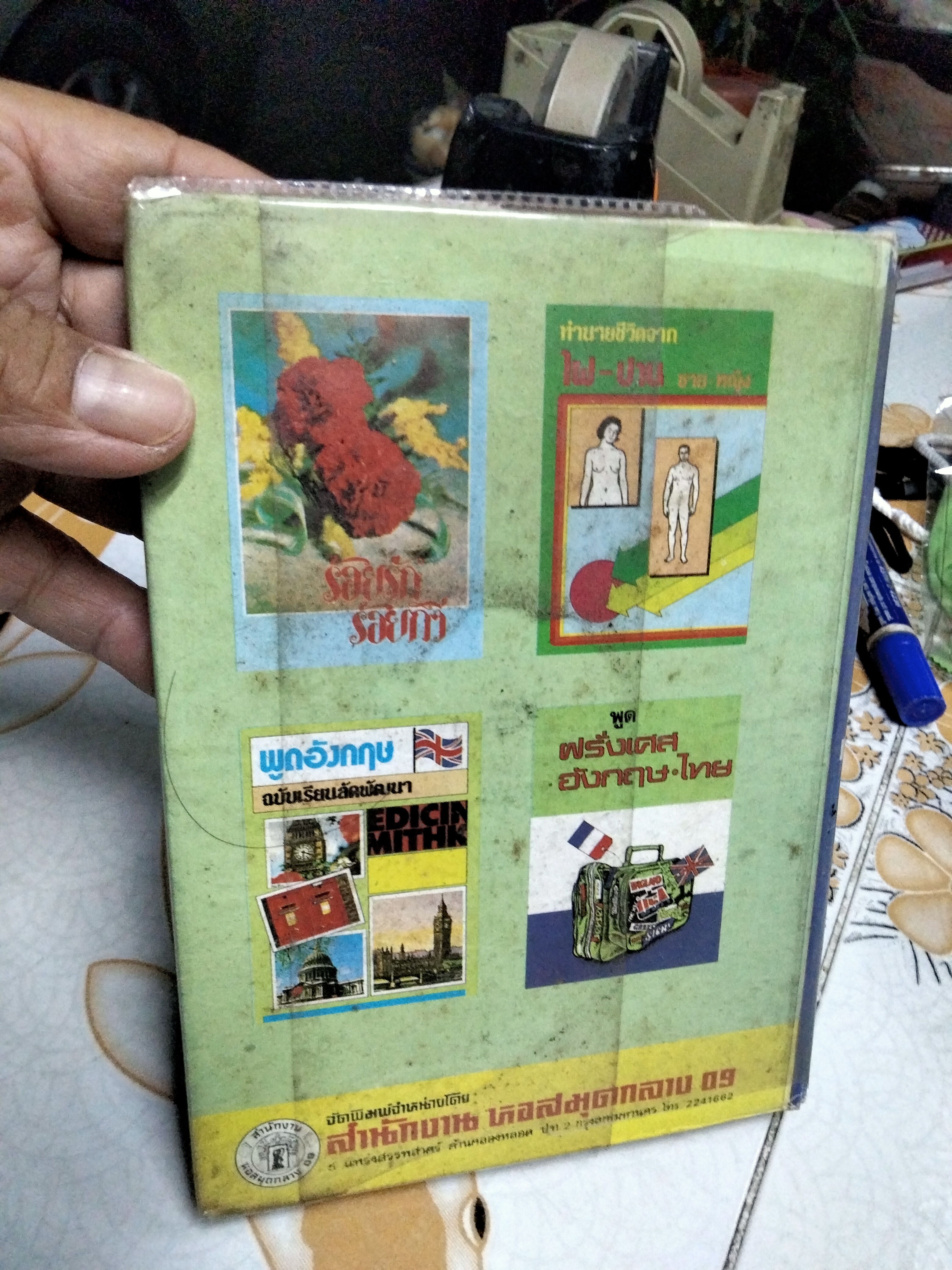 ตำราหมอดูลายมือ หรือ วิทยาการลายมือสงเคราะห์ ผลงานของ พ.ต.หลวงเสนานิติการ (ยง บุนนาค) พิมพ์ พ.ศ.2529