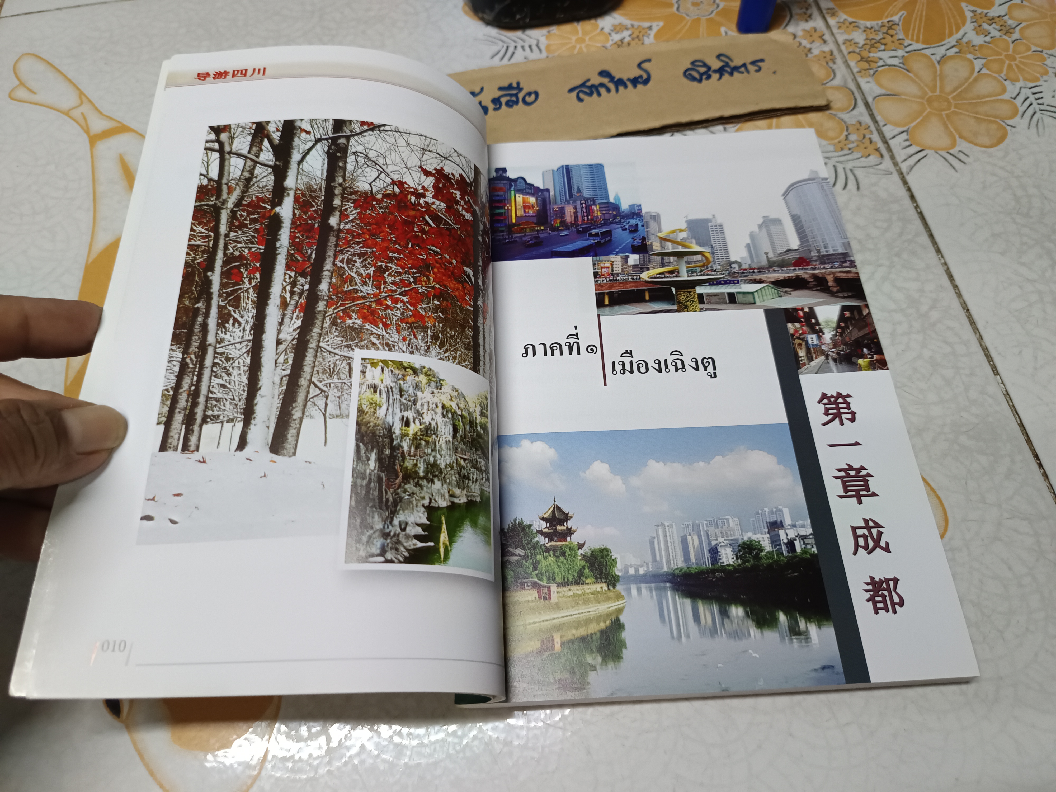 นำเที่ยวเสฉวน โดย วิเชียร อิ้งหงเอี๋ยน พิมพ์ 2 ภาษา ไทย - จีน **สินค้าหมด**