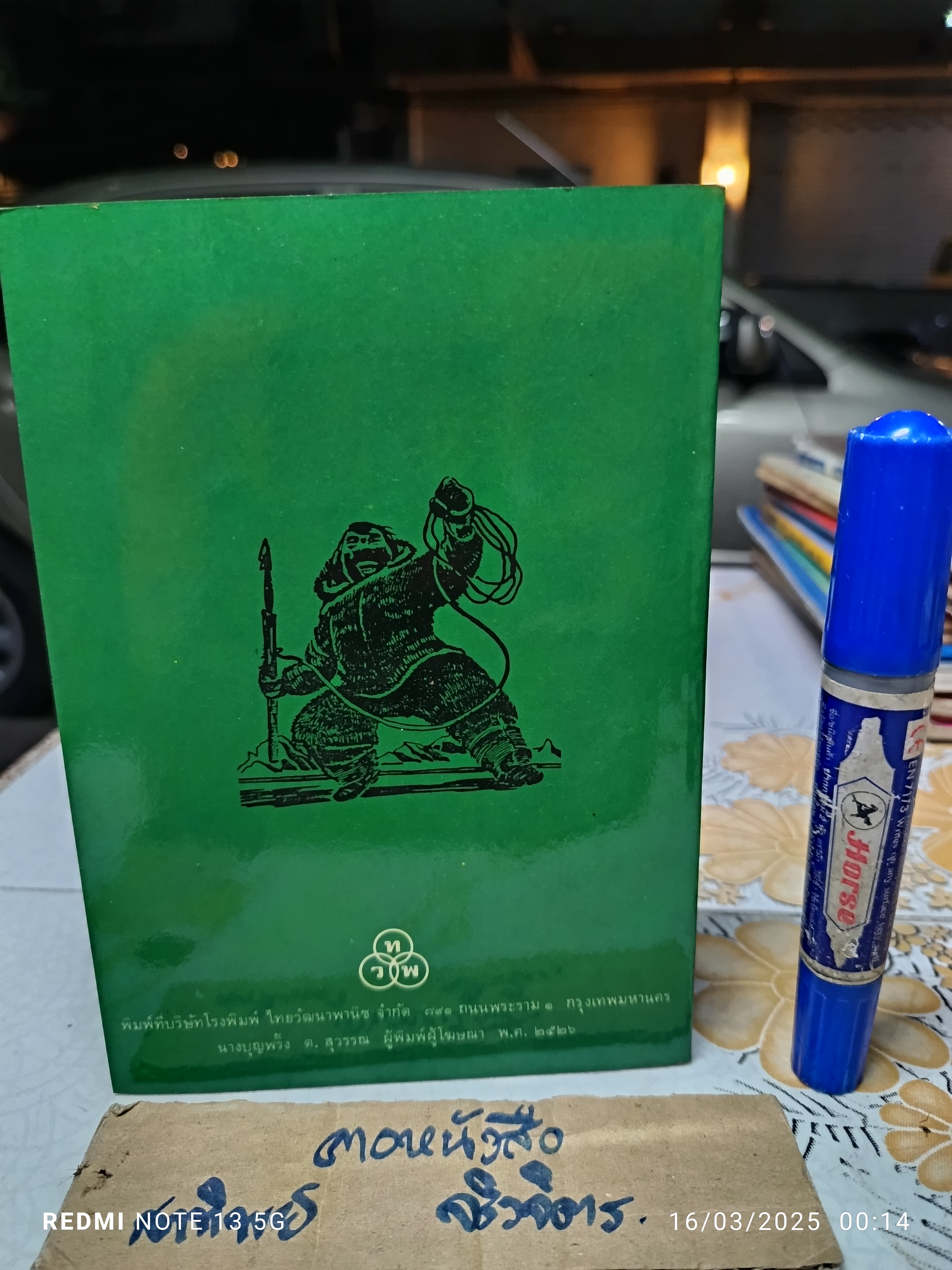 พรานน้อยนูกิ (Nuki) ผลงานของ อัลมา ฮิวสตัน (Alma Houston) ลมุล รัตตากร แปล พิมพ์ พ.ศ.2523 ทวพ.