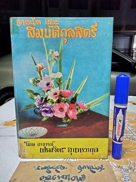 หนังสือ เทคนิคและสมบัติกุลสตรี โดย อาจารย์เปรมจิตร สุนทรวรกุล พิมพ์ครั้งที่ 4/2508 **สินค้าหมด**