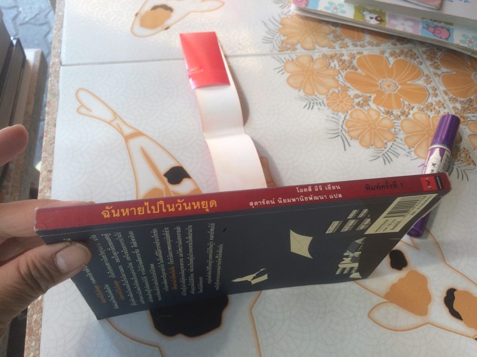 ฉันหายไปในวันหยุด แปลจาก SHISSO HOLIDAY โดย โอตสึ อิจิ, สุดารัตน์ นิยมพานิชพัฒนา - แปล **สินค้าหมด**