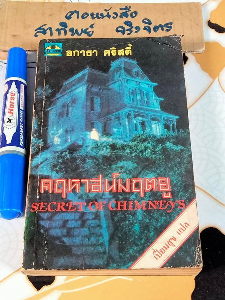 คฤหาสน์มฤตยู (Secret of Chimneys) อกาธา คริสตี้ เขียน - เปี่ยมสุข แปล, พิมพ์ครั้งแรก พ.ศ 2529 **สินค้าหมด**