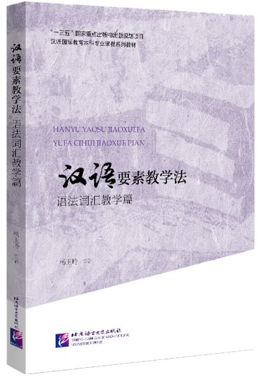 หนังสือการสอนภาษาจีน: การออกเสียง คำศัพท์ ไวยากรณ์และตัวอักษรจีน 汉语要素教学法：语法词汇教学篇 Chinese Pedagogy of Pronunciation, Vocabulary, Grammar and Chinese Character