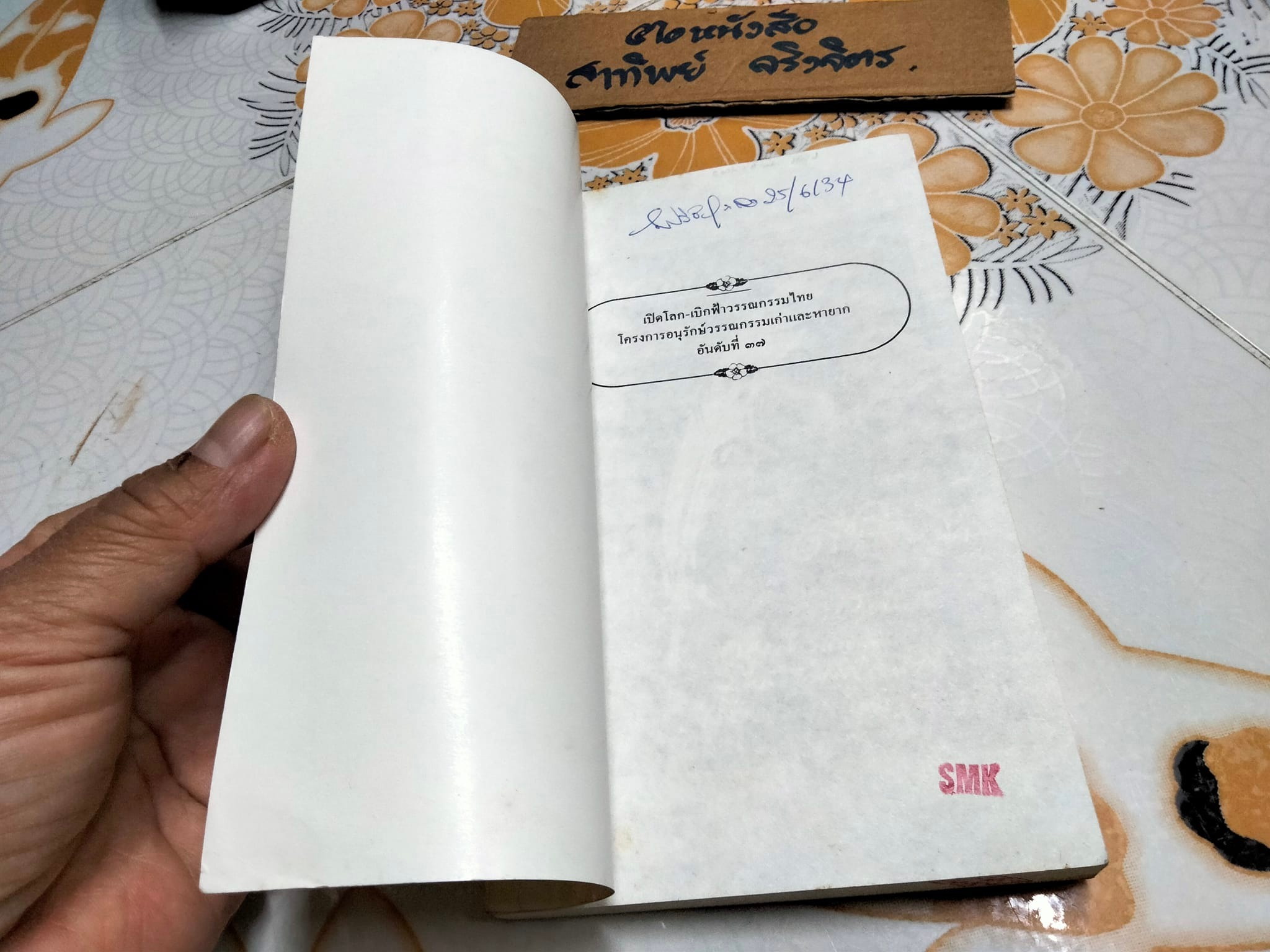 สินในหมึก โดย ยาขอบ **สินค้าหมด**