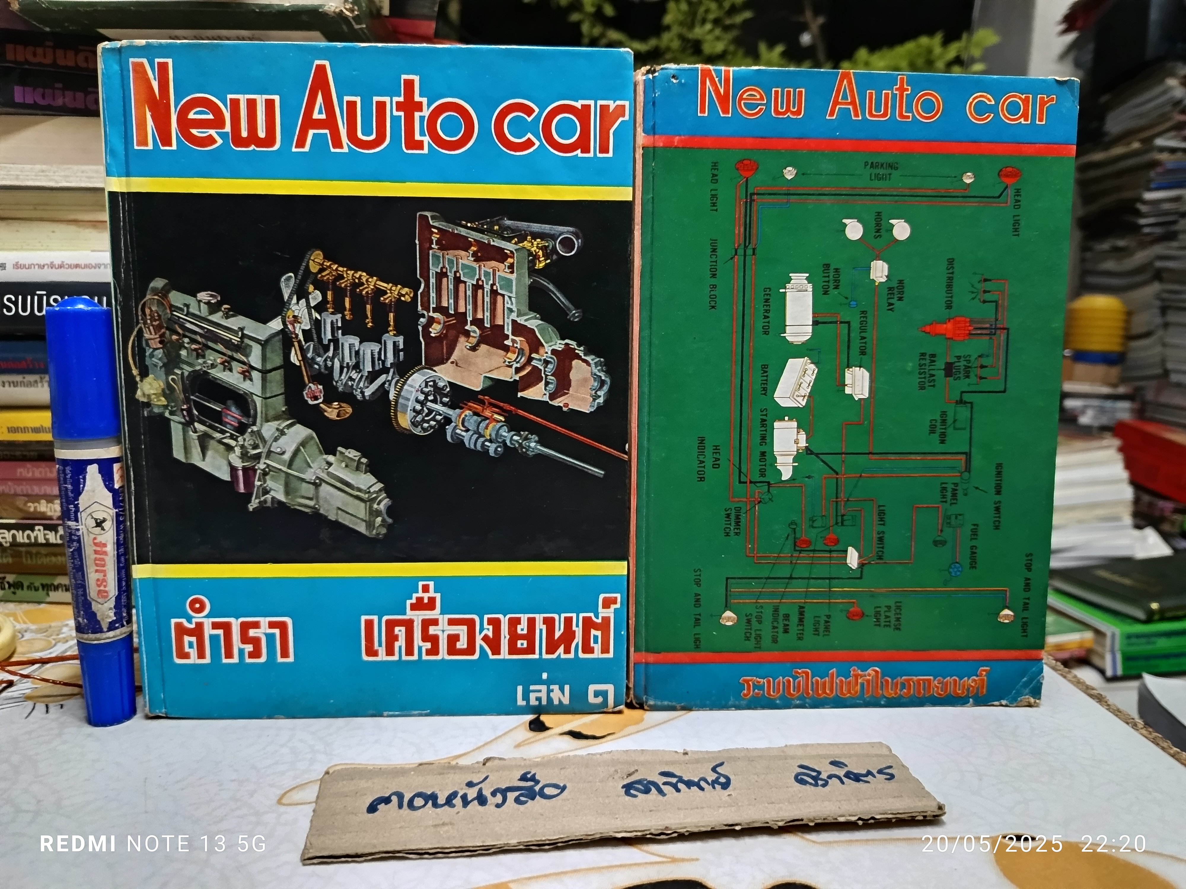 New Auto car ตำราเครื่องยนต์ เล่ม 1 + 2 รวบรวมและเรียบเรียงโดย วัชรินทร์ เจริญวัชระ (คล่องขยัน)