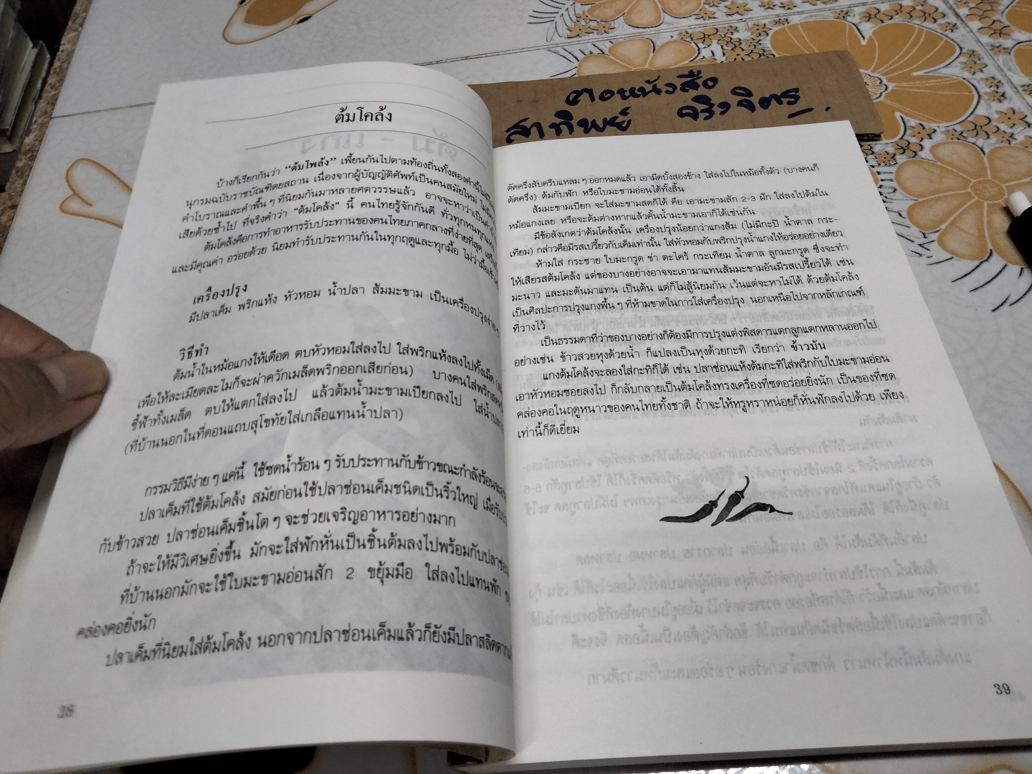 อาหารรสวิเศษตำรับดั้งเดิม โดย ประยูร อุลุชาฎะ **สินค้าหมด**