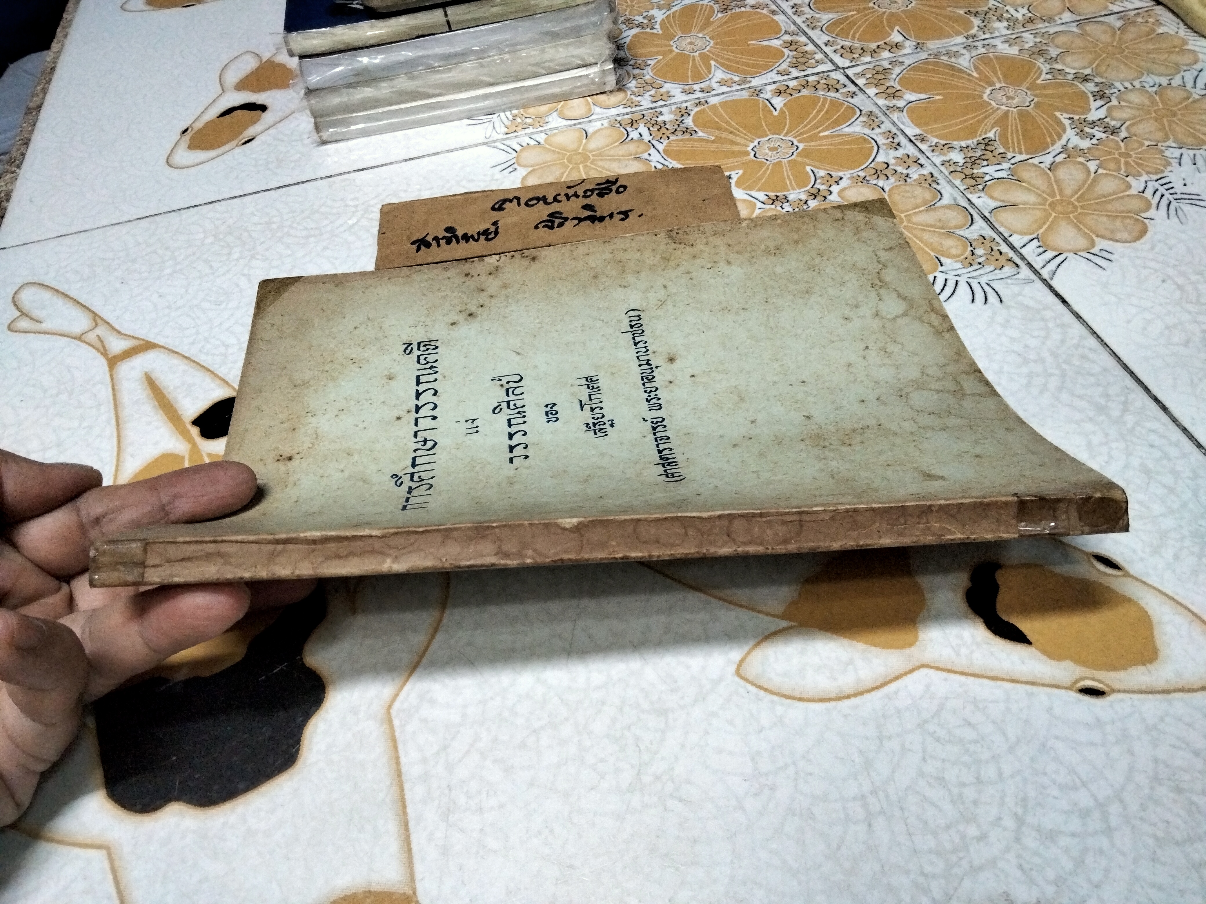 การศึกษาวรรณคดี แง่ วรรณศิลป์ ผลงานของ เสฐียรโกเศศ พิมพ์ครั้งที่ 1/2507 **สินค้าหมด**