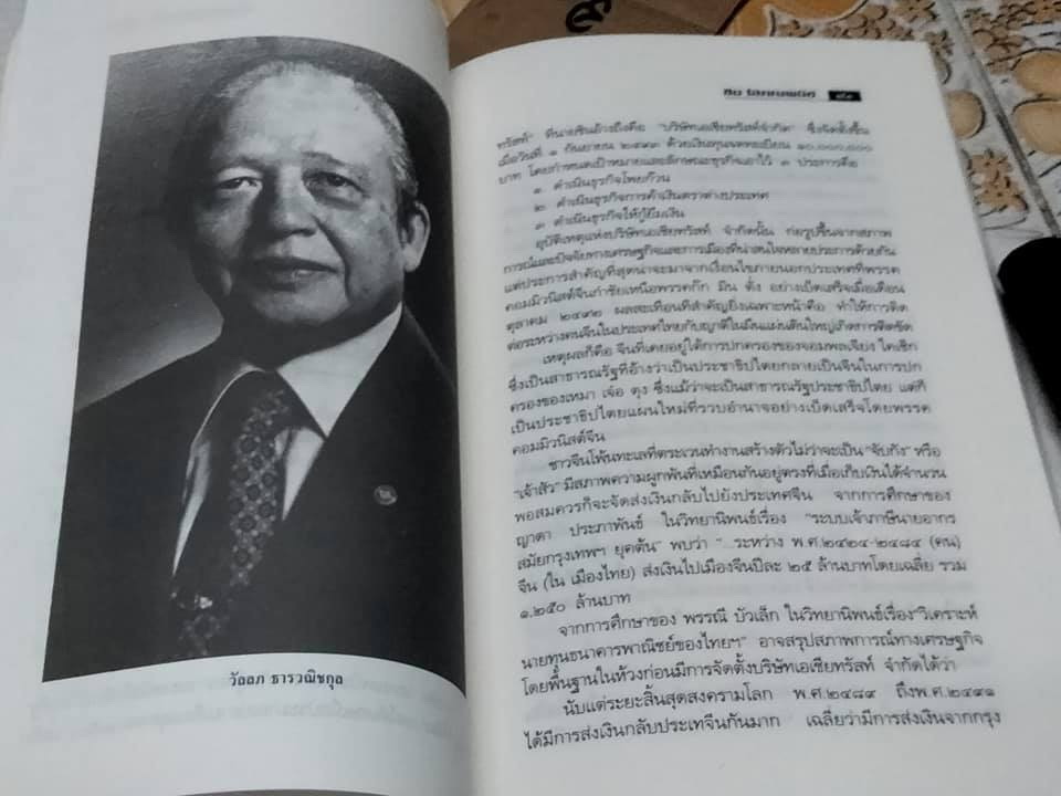 ธนราชันย์ - ชิน โสภณพนิช. King of the Bank โดยเสถียร จันทิมาธร **สินค้าหมด**