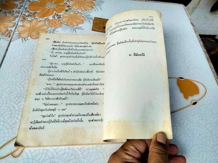 อาณาจักรปลาทอง - ผลงานของ ถนัดกิจ ปิณินทรีย์ พิมพ์ครั้งที่ 2/2533 **สินค้าหมด**