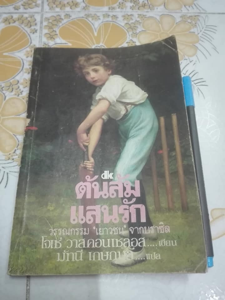 ต้นส้มแสนรัก MY SWEET-ORANGE TREE วรรณกรรมเยาวชน จาก บราซิล โจเซ่ วาสคอนเซลอส เขียน - มัทนี เกษกมล แปล (พ.ศ.2525)