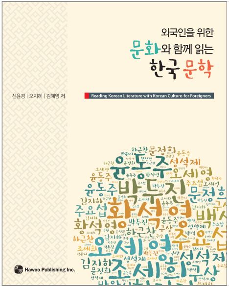 แบบเรียนการอ่านวรรณกรรมภาษาเกาหลี Reading Korean Literature with Korean Culture 문화와 함께 읽는 한국 문학 Reading Korean Literature with Korean Culture