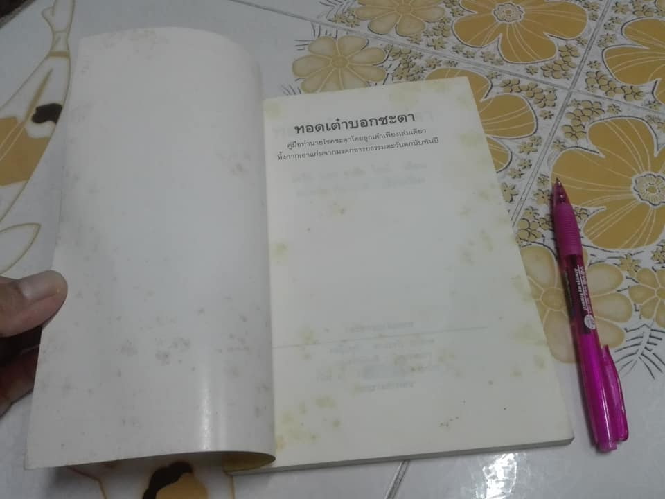 ทอดเต๋าบอกชะตา - ตําราวัดดวงสืบทอดแต่อดีตกาล เดวิด และ จูเลีย ไลน์ เขียน, พาลาภ ภัทรมาส เรียบเรียง **สินค้าหมด**