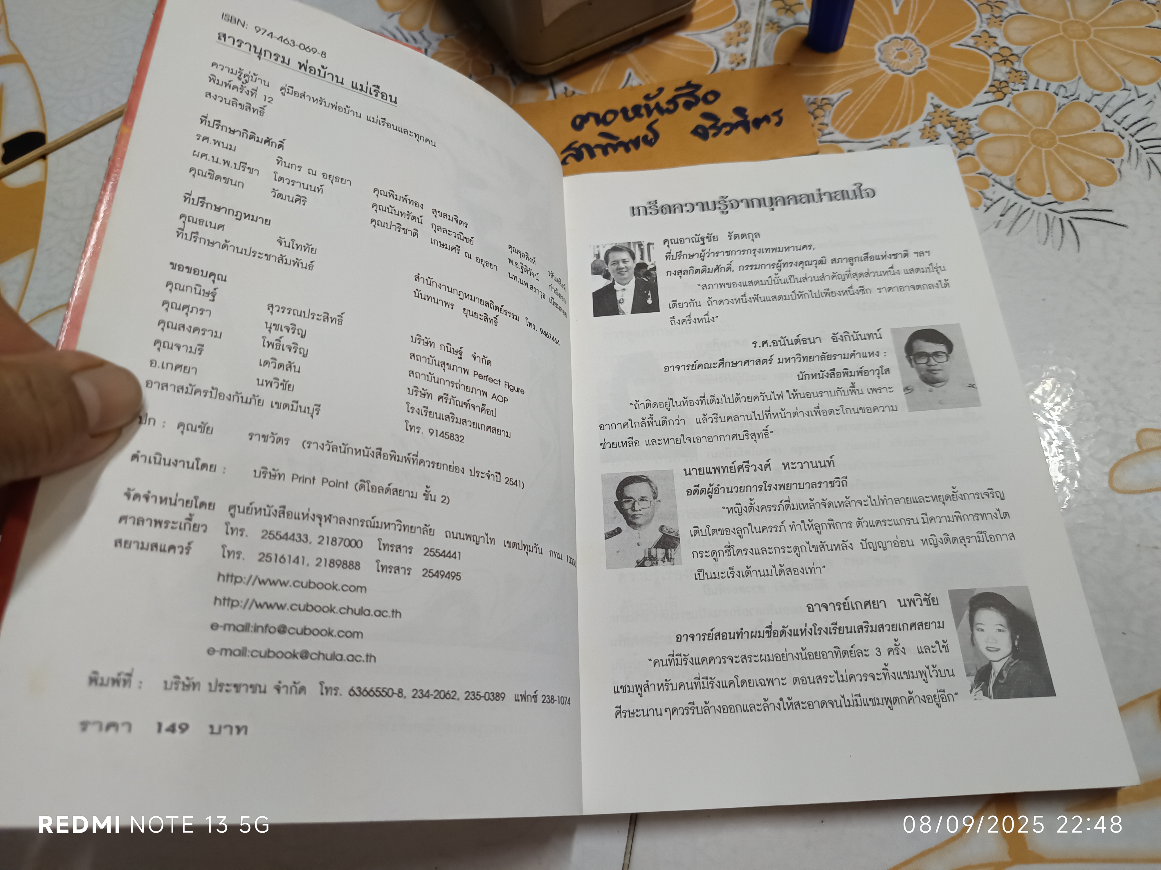 ความรู้คู่บ้าน โดย พรรณิภา ต่วนโสภณ พิมพ์ครั้งที่ 12 ภาพปกโดย ชัย ราชวัตร