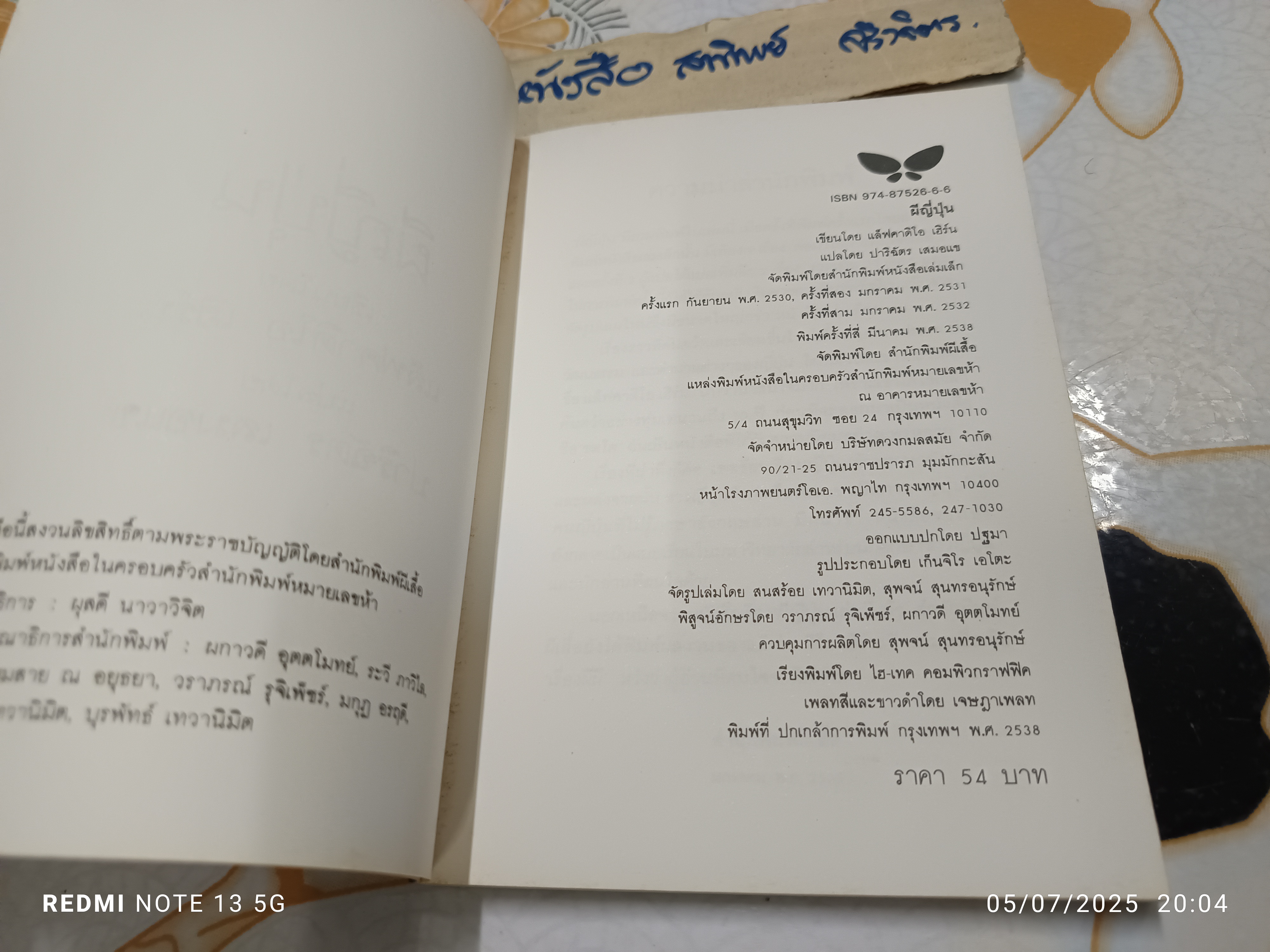 ผีญี่ปุ่น เขียนโดย แล็ฟคาดิโอ เฮิร์น แปลโดย ปาริฉัตร เสมอแข สำนักพิมพ์ผีเสื้อ พิมพ์ครั้งที่ 4/2538