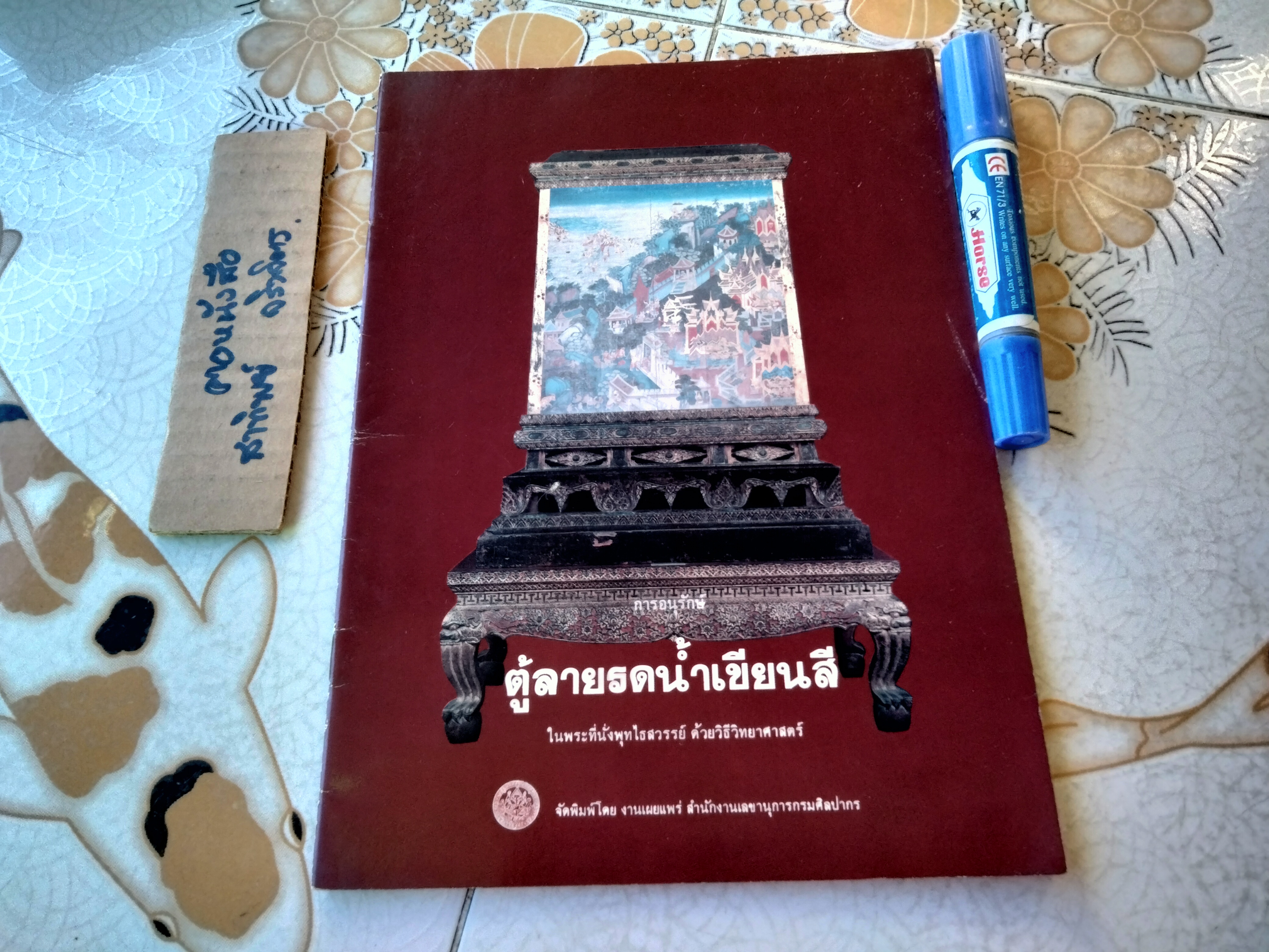 การอนุรักษ์ ตู้ลายรดน้ำเขียนสีในพระที่นั่งพุทไธสวรรย์ ด้วยวิธีวิทยาศาสตร์ โดย กุลพันธาดา จันทร์โพธิ์ศรี **สินค้าหมด**