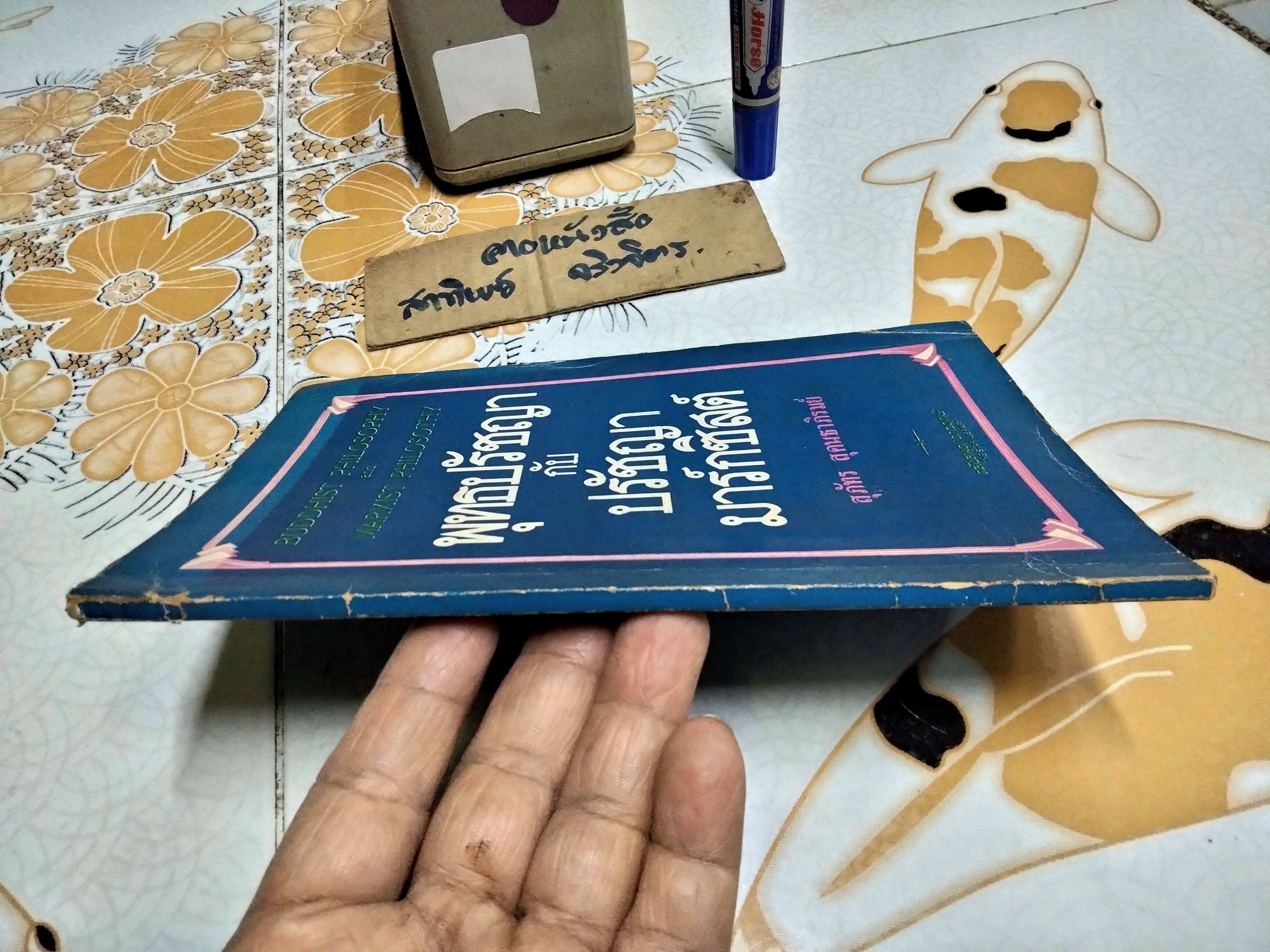 พุทธปรัชญากับปรัชญามาร์กซิสต์ (Buddhist Philosophy and Marxist Philosothy) โดย สุภัทร สุคนธาภิรมย์ **สินค้าหมด**