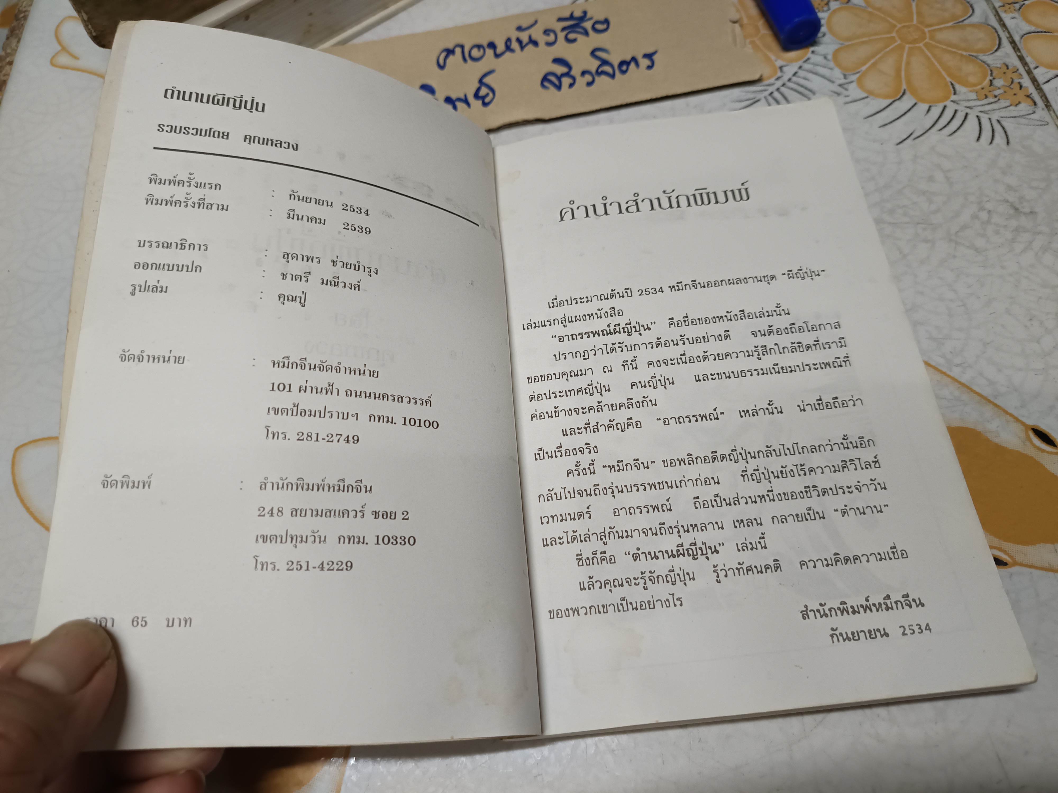 ตำนานผีญี่ปุ่น 1 (สำนักพิมพ์หมึกจีน) คุณหลวง เขียน พิมพ์ครั้งที่ 3/2539 **สินค้าหมด**