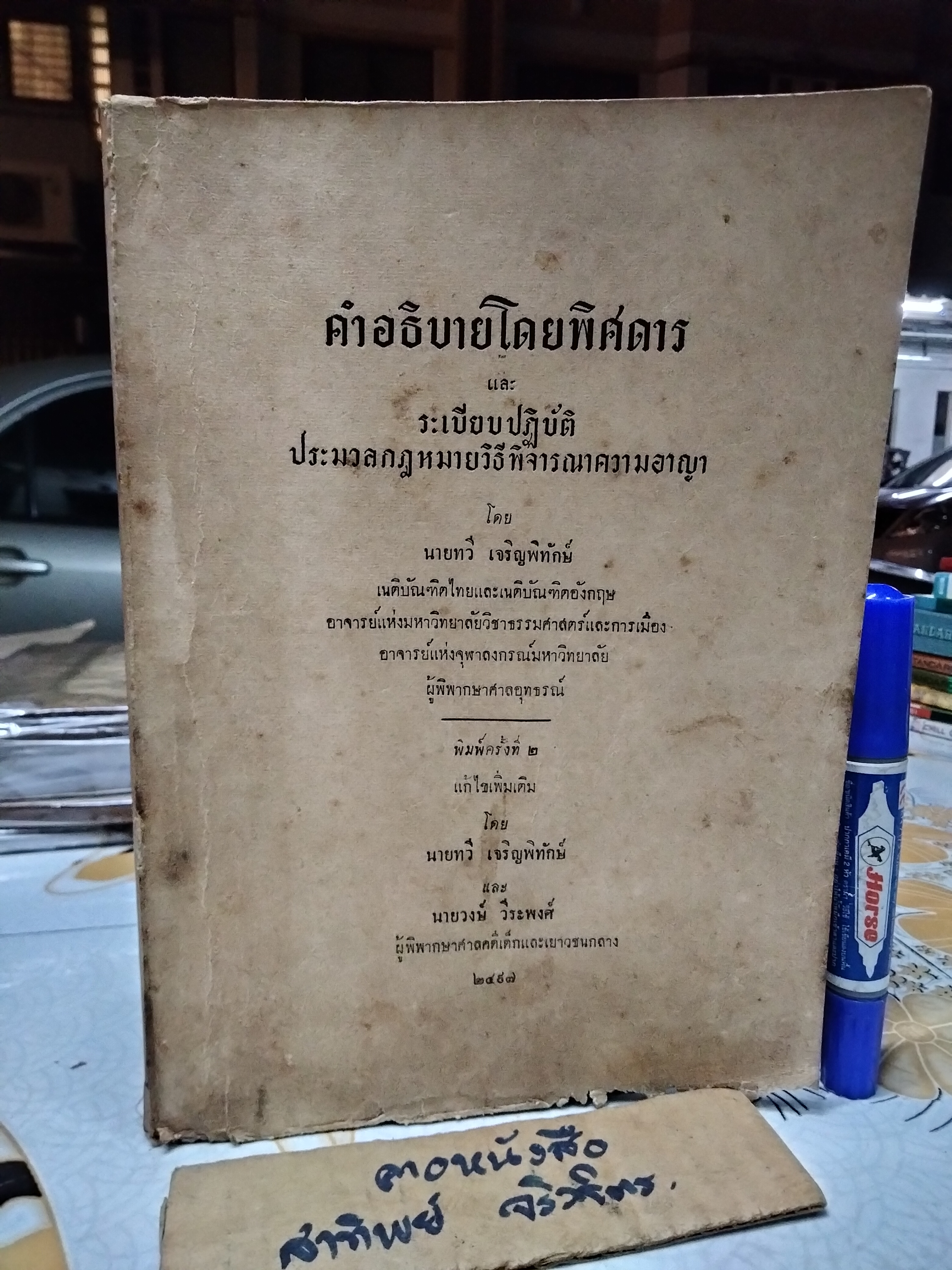 คำอธิบายโดยพิศดาร และ ระเบียบปฏิบัติ ประมวลกฎหมายวิธีพิจารณาความอาญา โดยนายทวี เจริญพิทักษ์ พิมพ์ 2/2497 (ปกอ่อน)