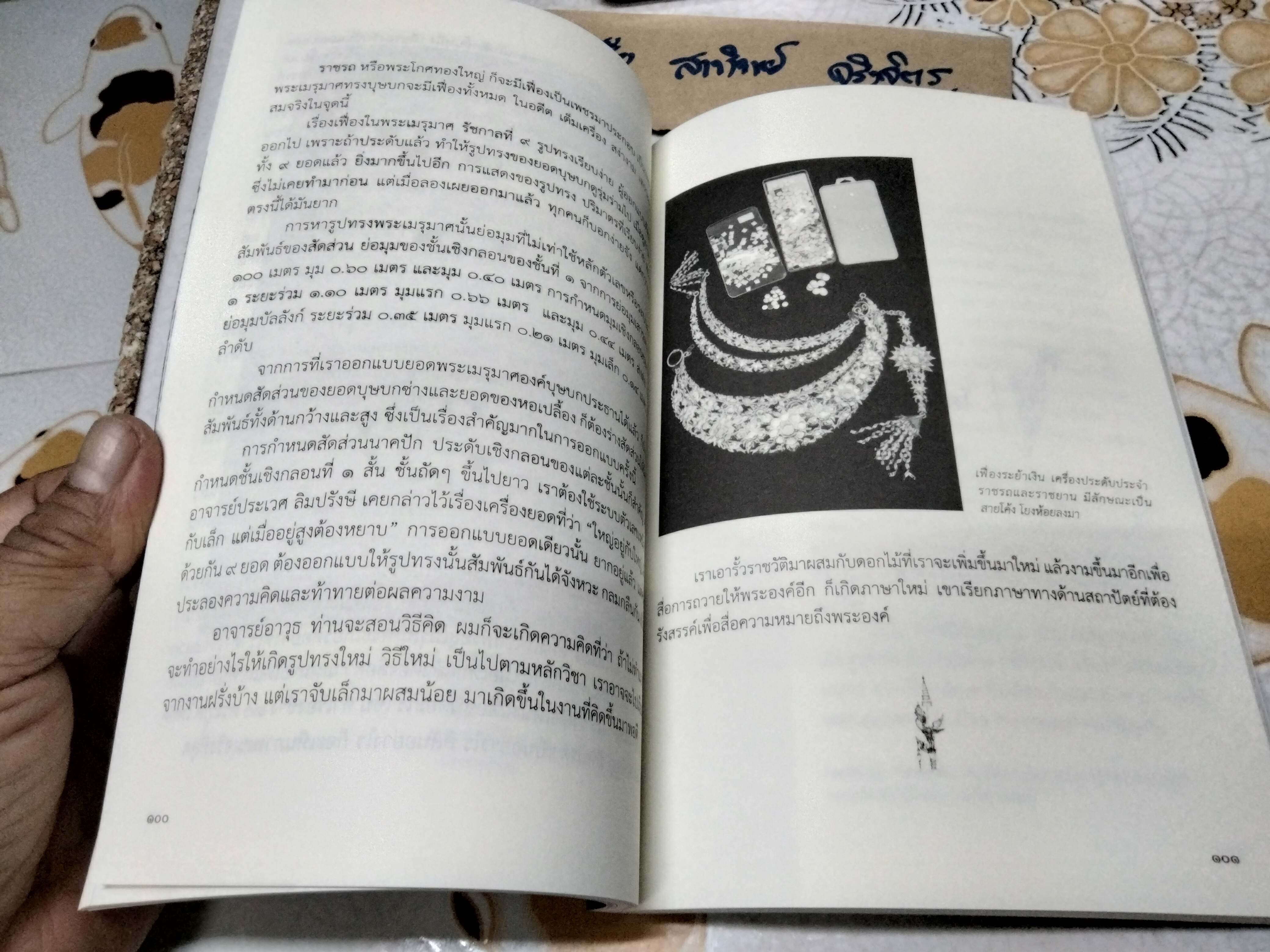 เมรุมาศสวรรคาลัย แนวคิดเพื่อให้สมพระเกียรติและตรงตามโบราณราชประเพณี ผู้แต่ง : ก่อเกียรติ ทองผุด