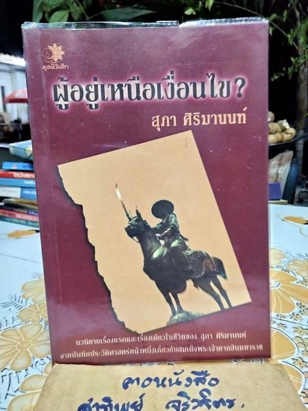 ผู้อยู่เหนือเงื่อนไข? โดย สุภา ศิริมานนท์ นวนิยายเรื่องแรกและเรื่องเดียวในชีวิตของ สุภา ศิริมานนท์