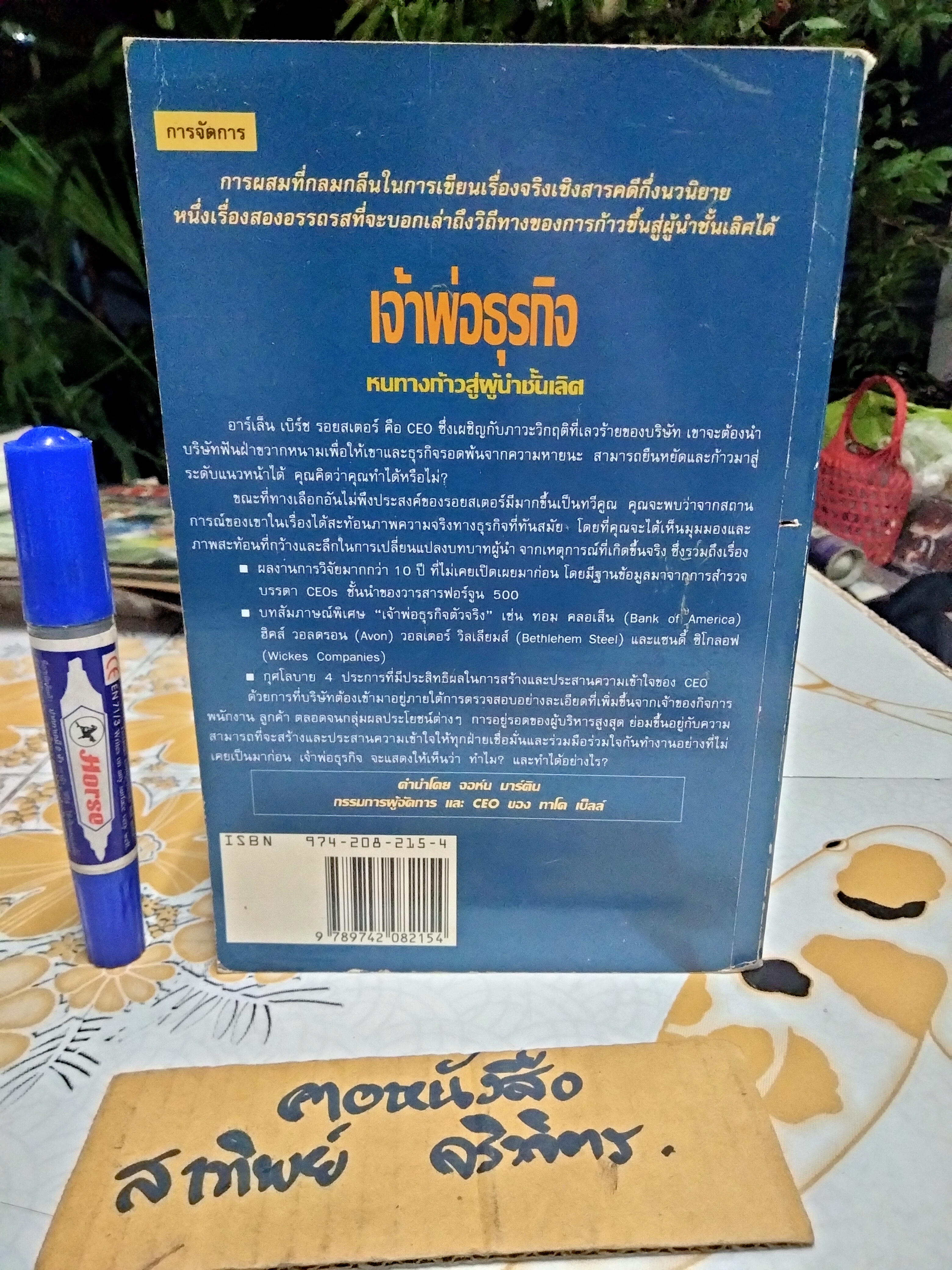 เจ้าพ่อธุรกิจ Top Dog โดย J.David Pincus, J.Nicholas DeBonis แปลโดย รศ.อาชวัน วายวานนท์