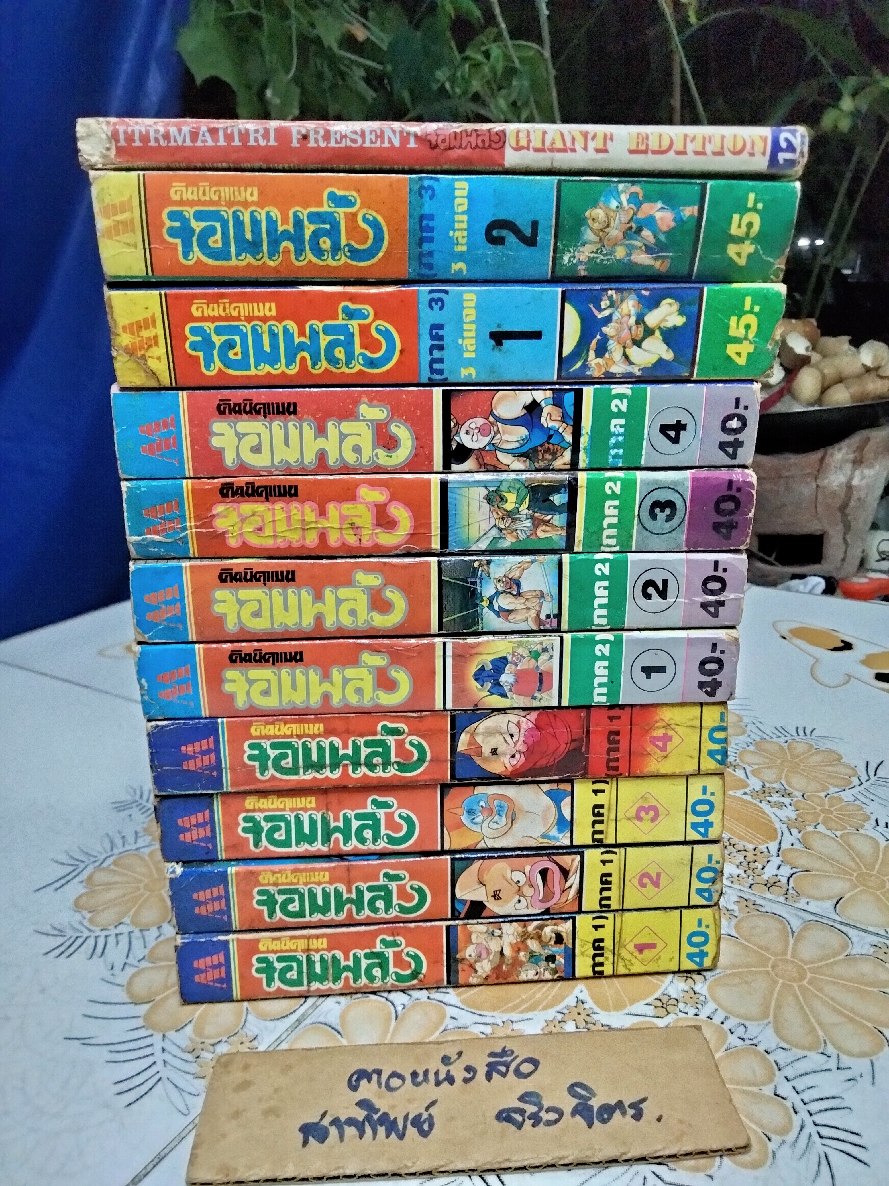 คินนิคุแมนจอมพลัง - มิตรไมตรี พิมพ์ 3 - (11 เล่มจบ- ขาด 1 เล่ม) + ฉบับ ไจแอนท์ เล่มที่ 12 (ส่วนที่ชุดหลักหน้าหายไป 104 หน้า)